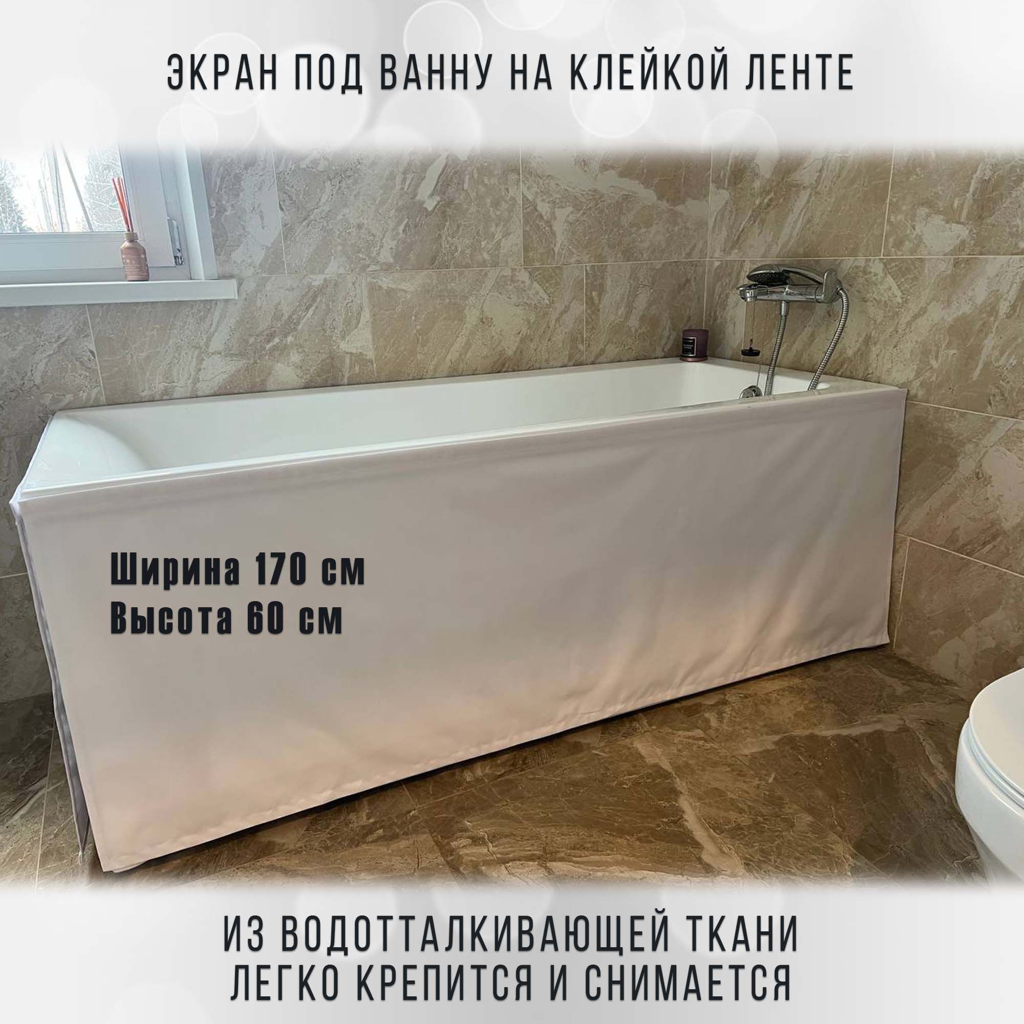 

Экран для ванны WATOM 170 х 60 см белый, водоотталкивающая ткань, крепление без монтажа, 170 х 60 см белый