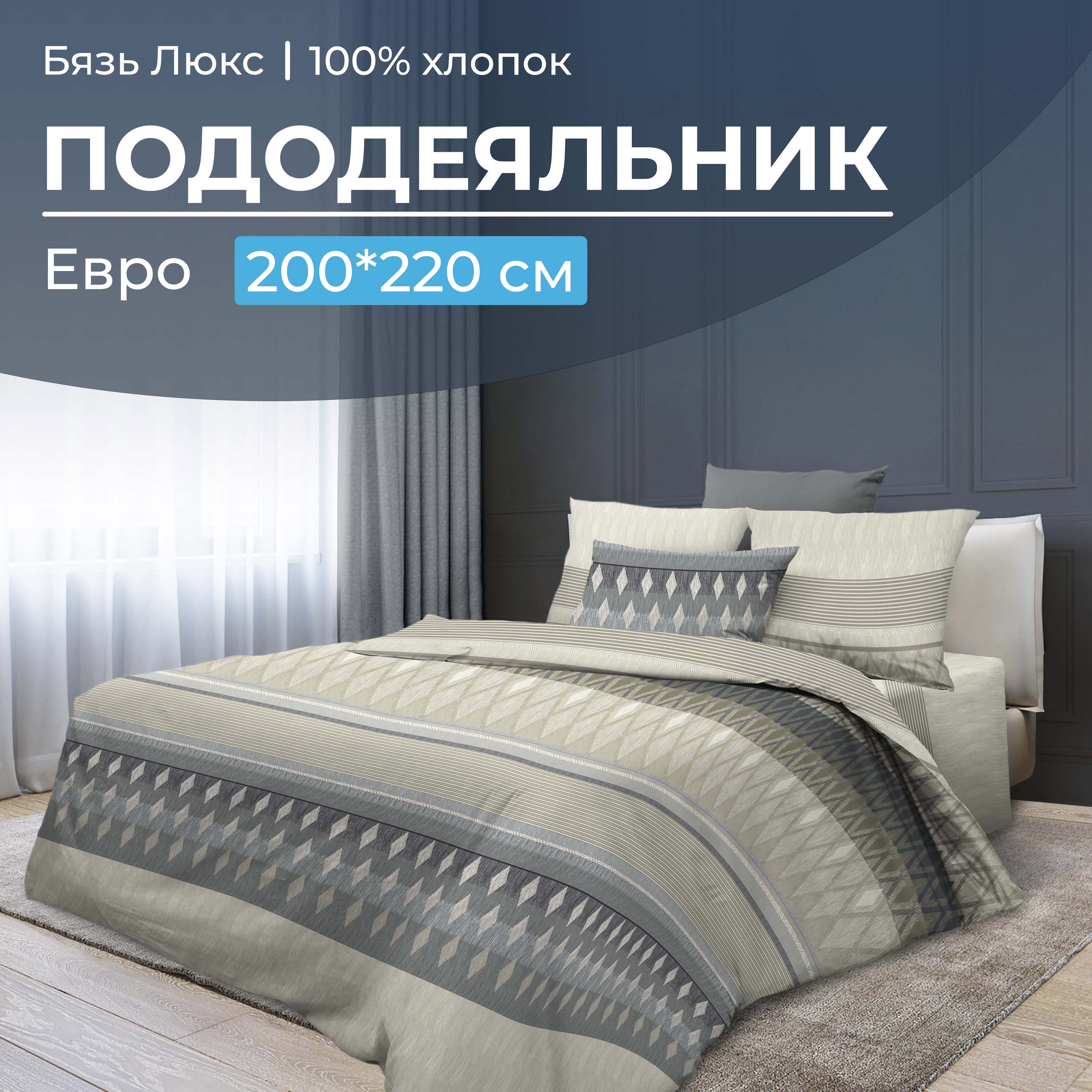 

Пододеяльник Евро 200x220 см, бязь Люкс Billund, бежевый, 1017