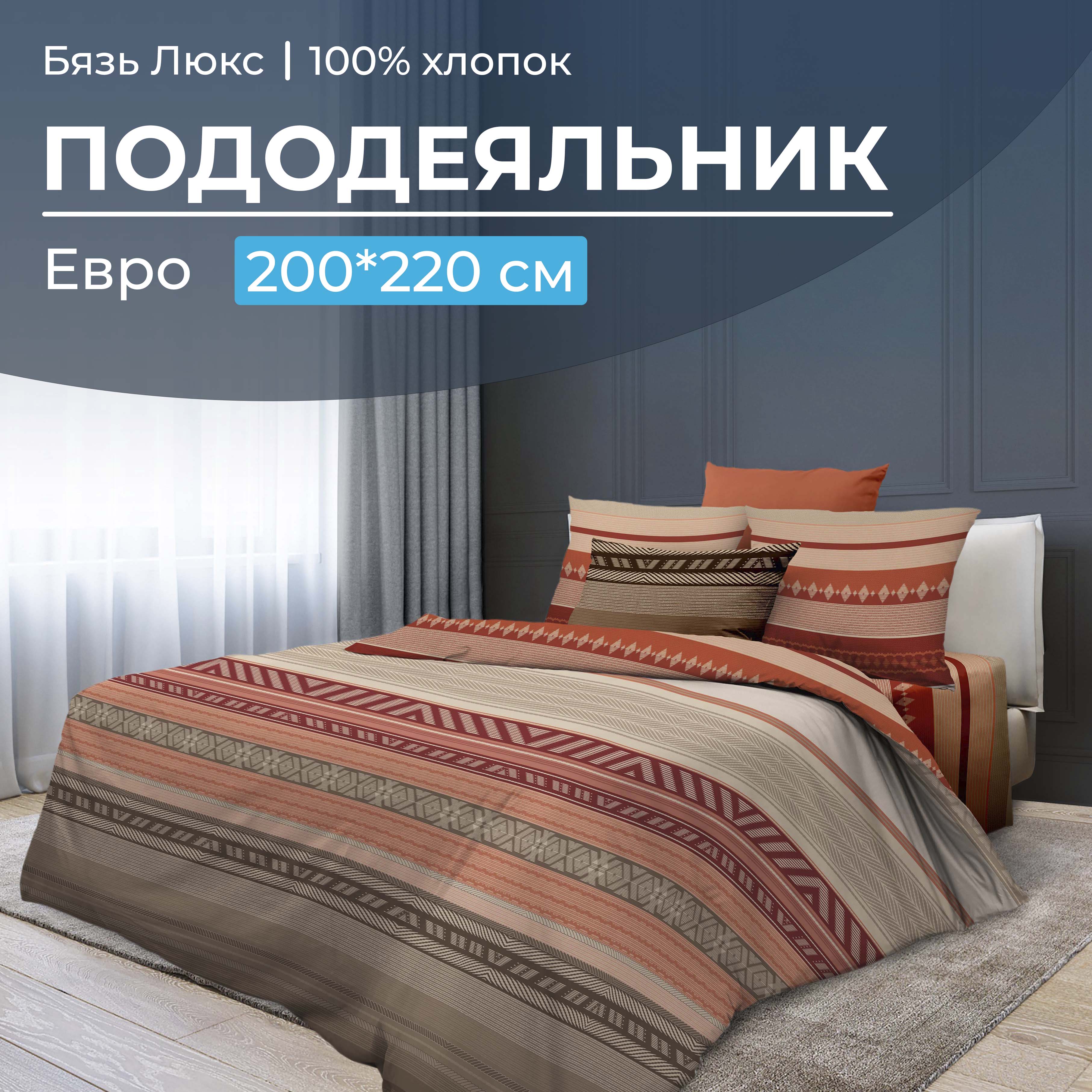 

Пододеяльник Евро 200x220 см, бязь Люкс Dakar, В ассортименте, 1017