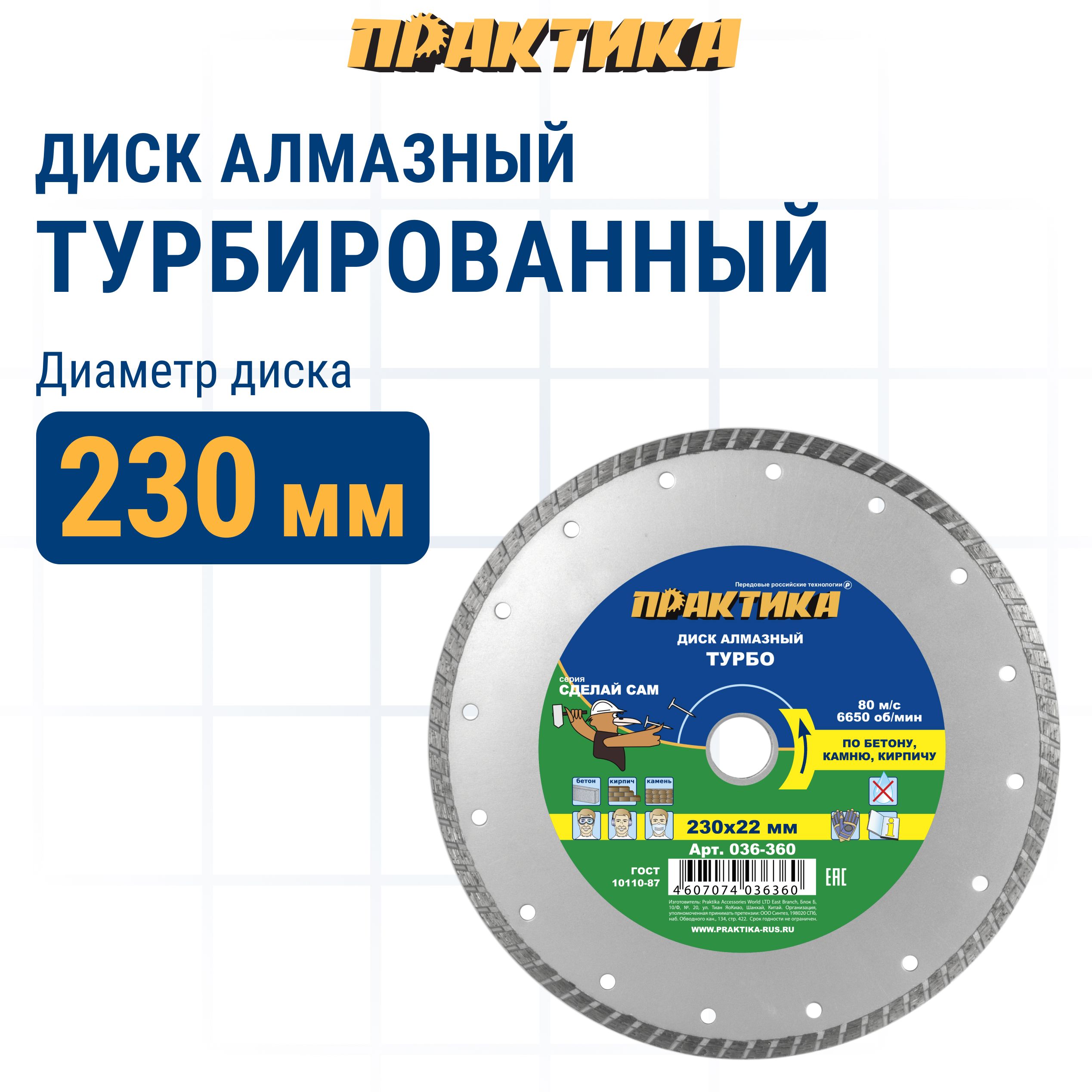 Диск отрезной алмазный по бетону Практика 036-360