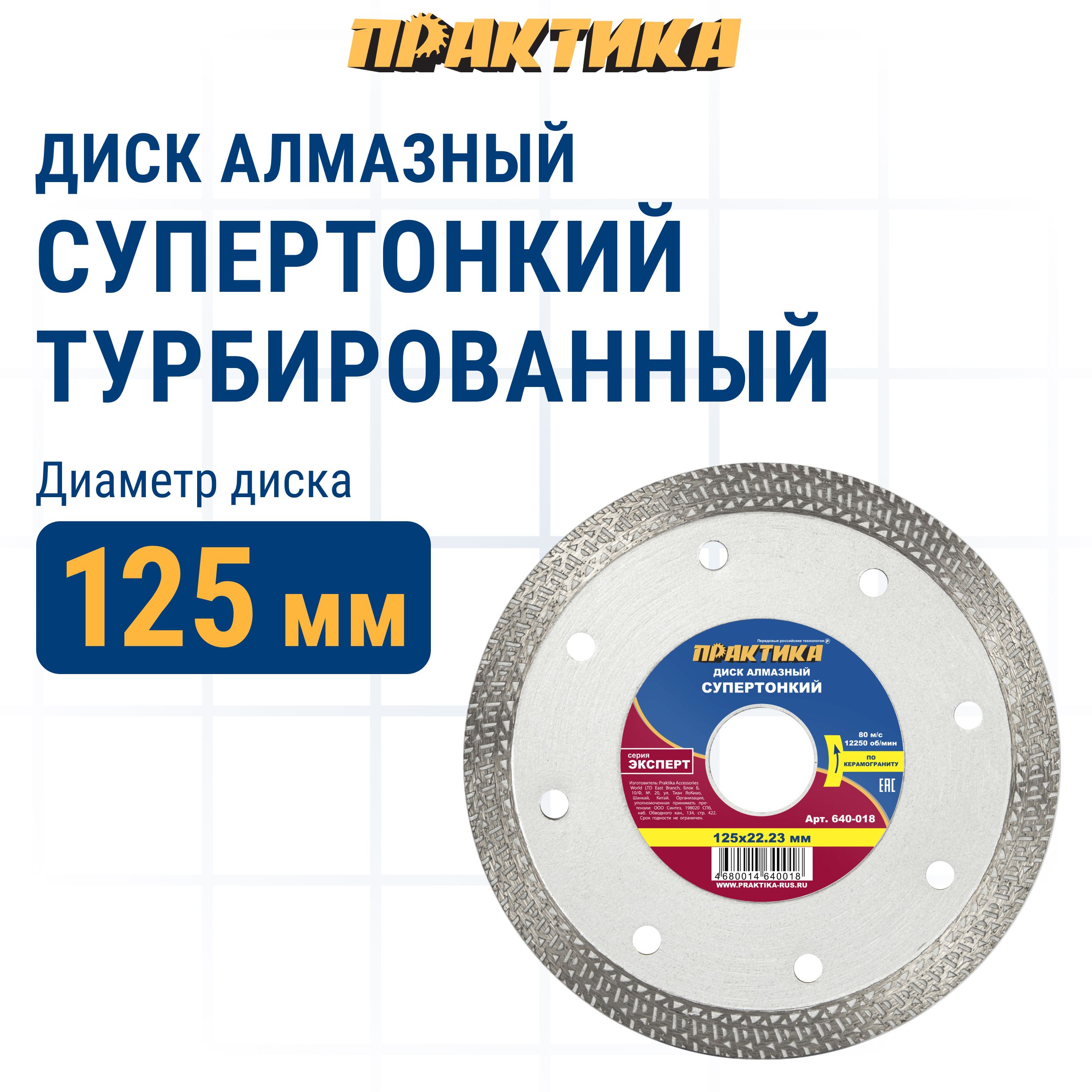 Диск отрезной алмазный по керамограниту Практика 640-018