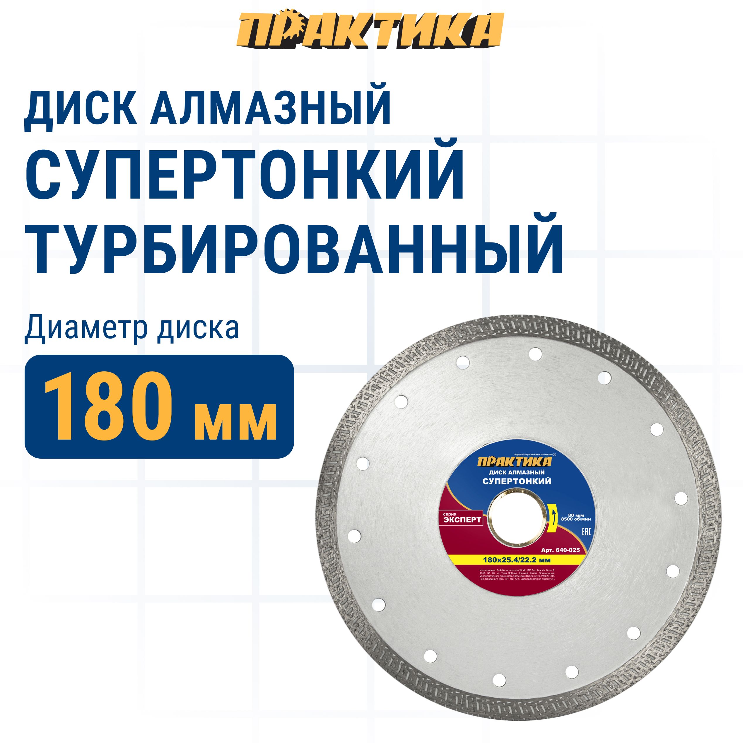 Диск алмазный по керамограниту 180 х 25,4/22 мм турбированный ПРАКТИКА 