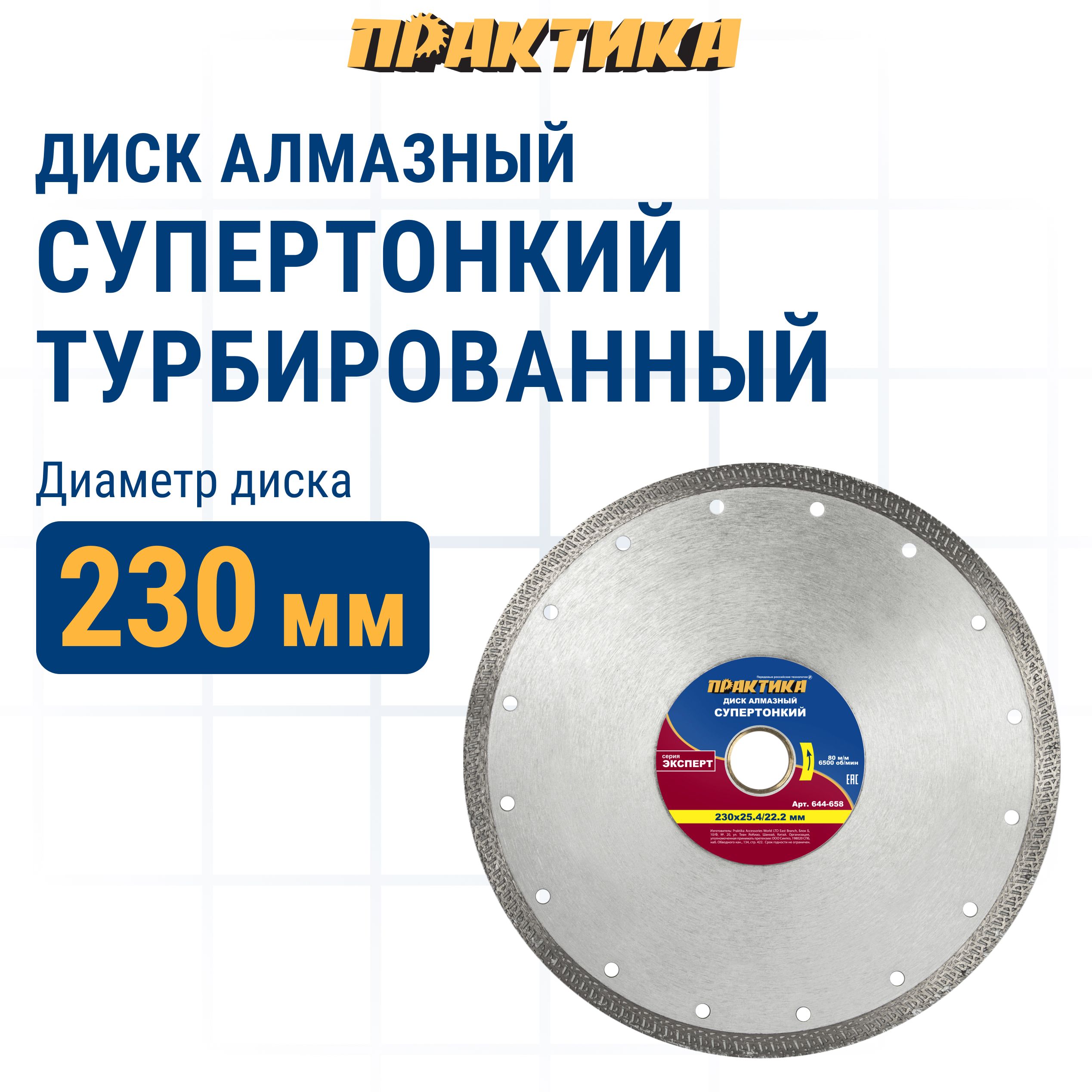 

Диск алмазный по керамограниту 230 х 25,4/22 мм турбированный ПРАКТИКА Супер тонкий, диск алмазный отрезной по керамограниту 644-658