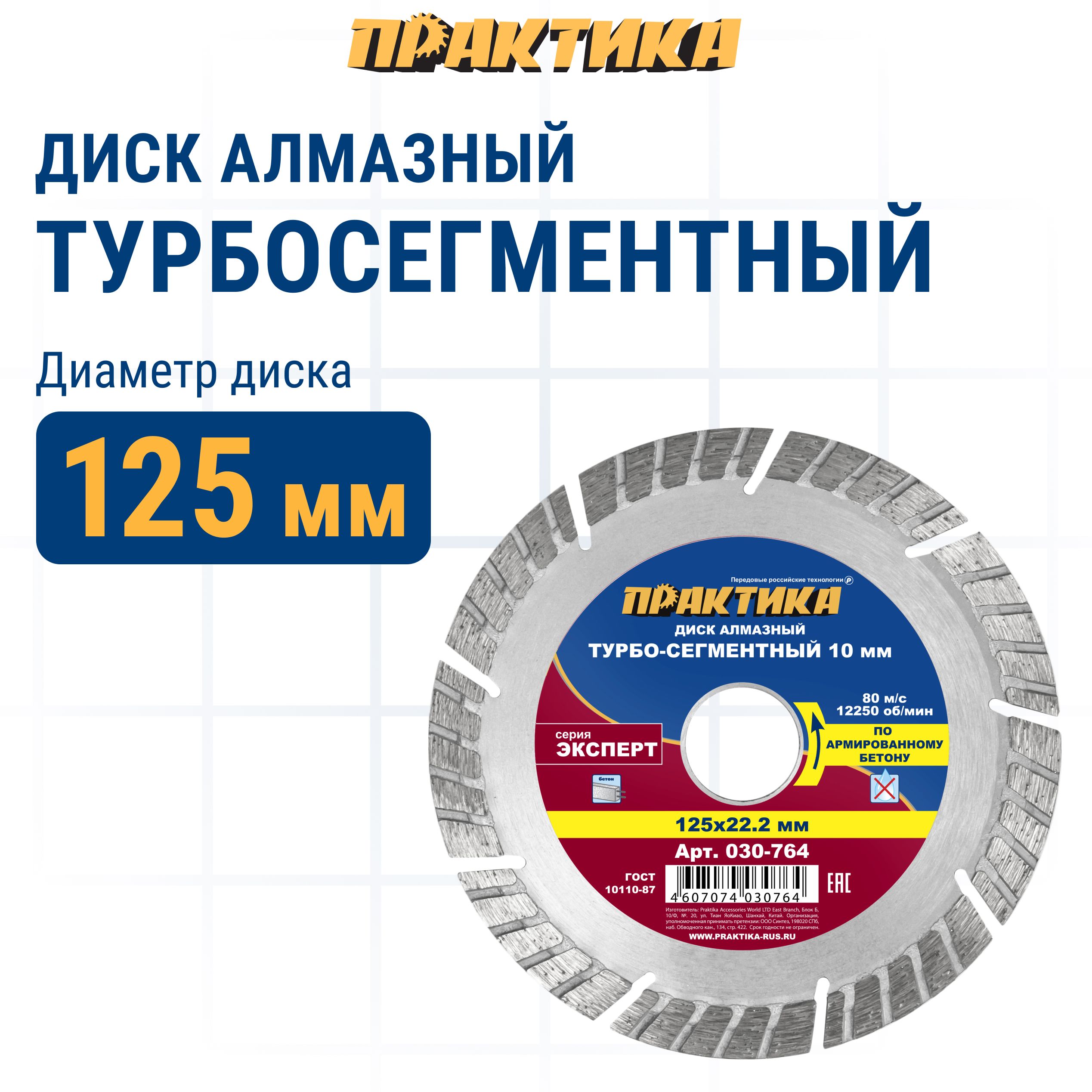 Диск отрезной алмазный по железобетону Практика 030-764