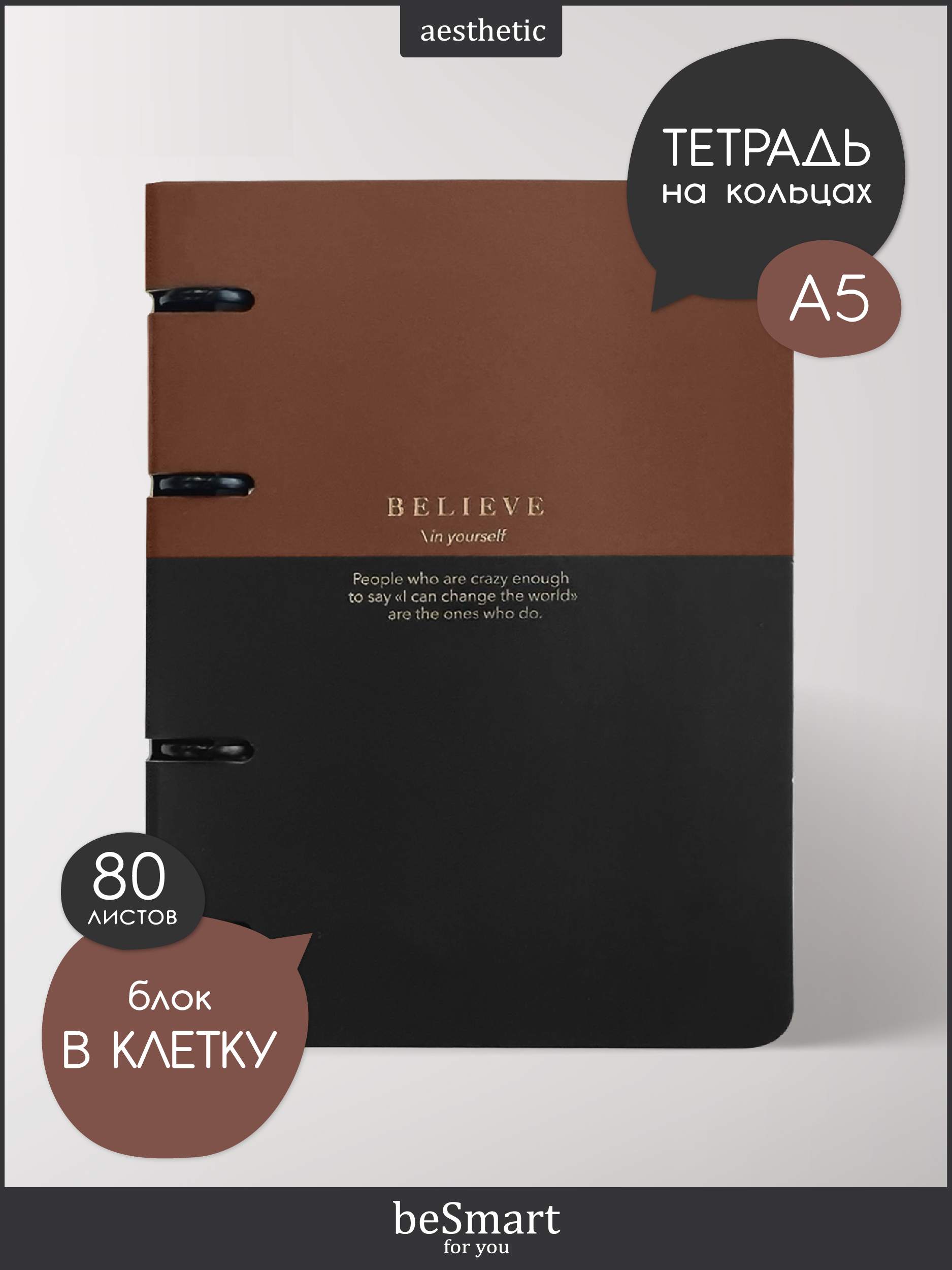 

Тетрадь beSmart, N4228, А5, на кольцах, 80 листов в клетку, BSТ80КА5-1