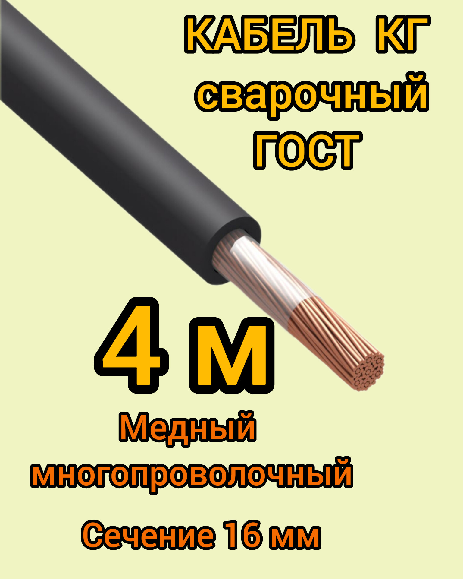 

Кабель сварочный медный гибкий КГ Профессионал d16mm ГОСТ 4 метра, КГ