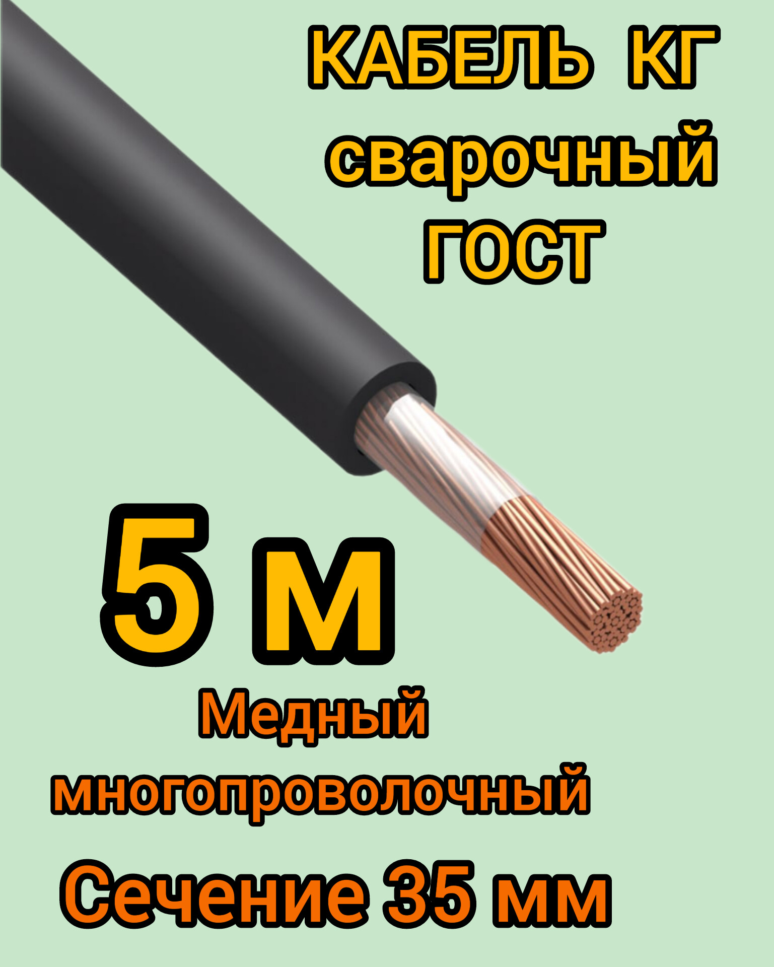 Кабель сварочный медный гибкий КГ Профессионал d16mm ГОСТ 5 метров 3479₽