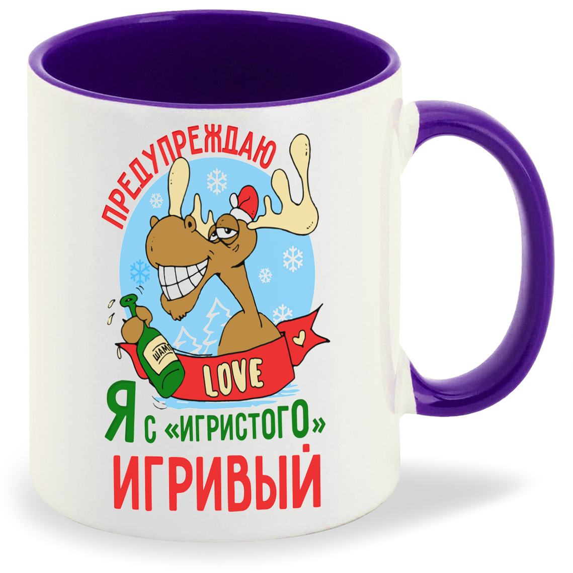 

Кружка фиолетовая CoolPodarok Прикол. Новый год. Предупреждаю, Я с игристого игривый