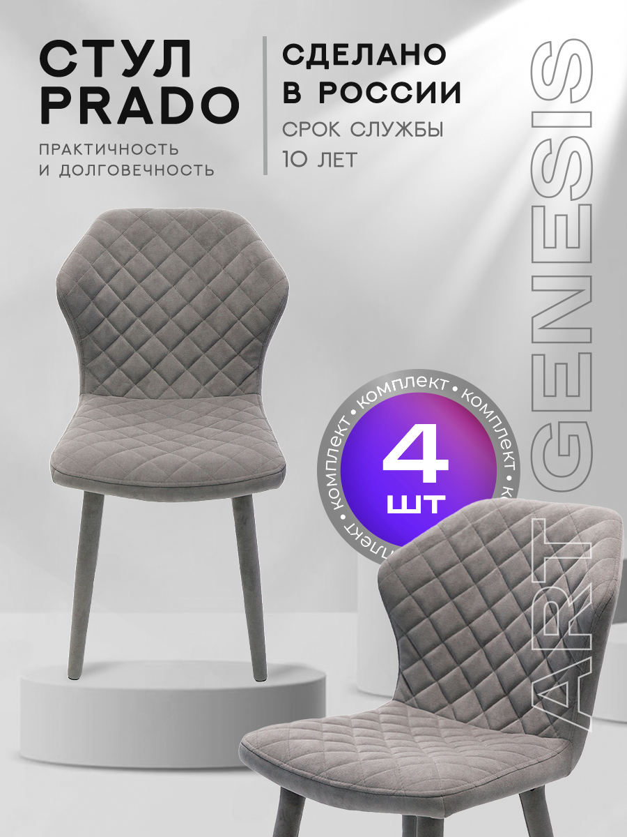 

Стул ArtGenesis Prado 4 4_Prado_Ester_18 4 шт, Prado Эстер