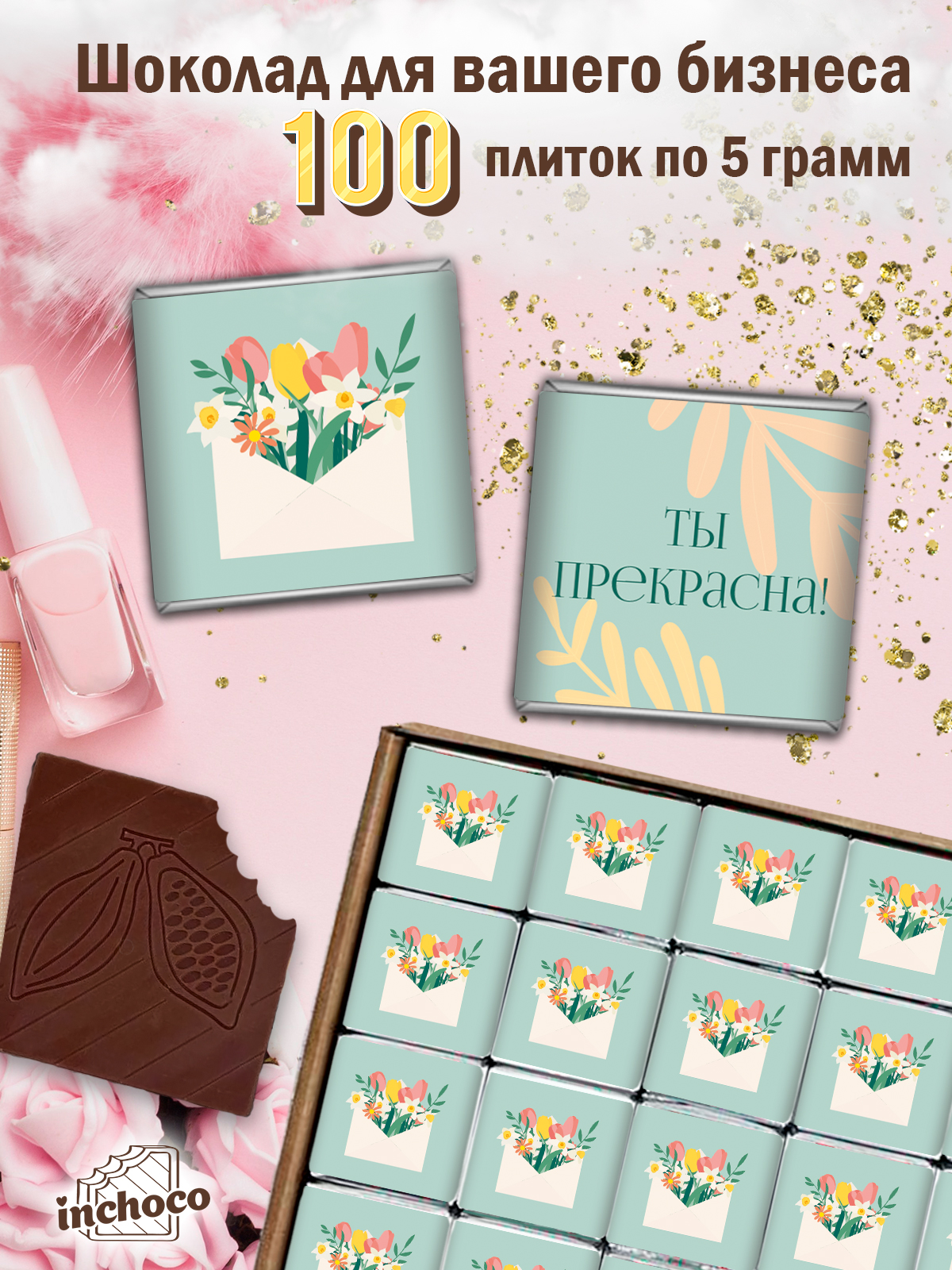 

Набор шоколада INCHOCO для ваших клиентов дизайн 11, 500 г