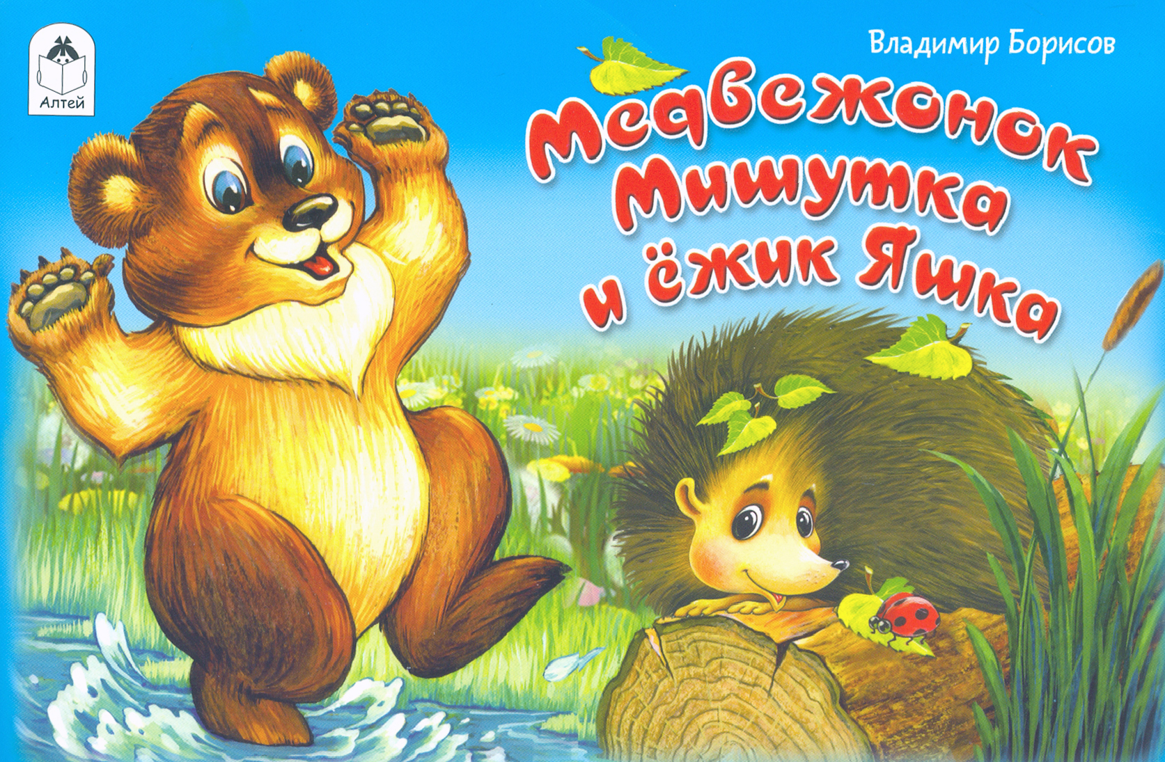 

Медвежонок Мишутка и ёжик Яшка