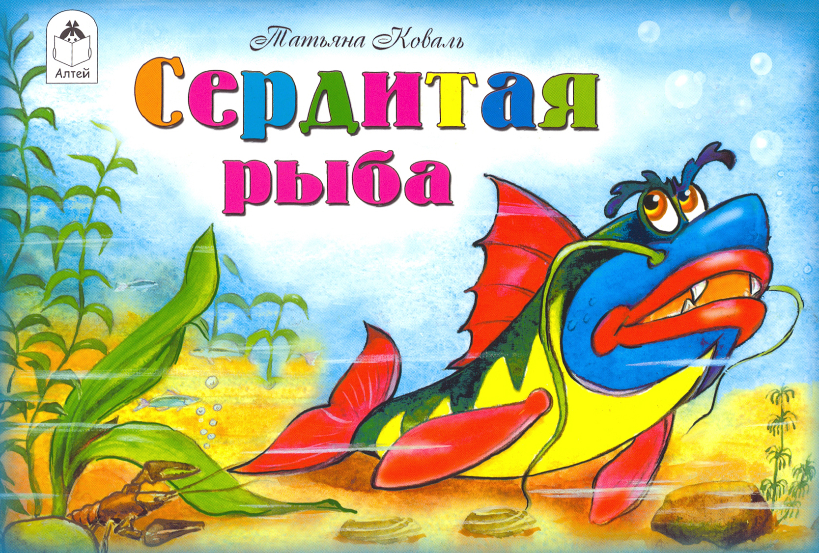

Сердитая рыба