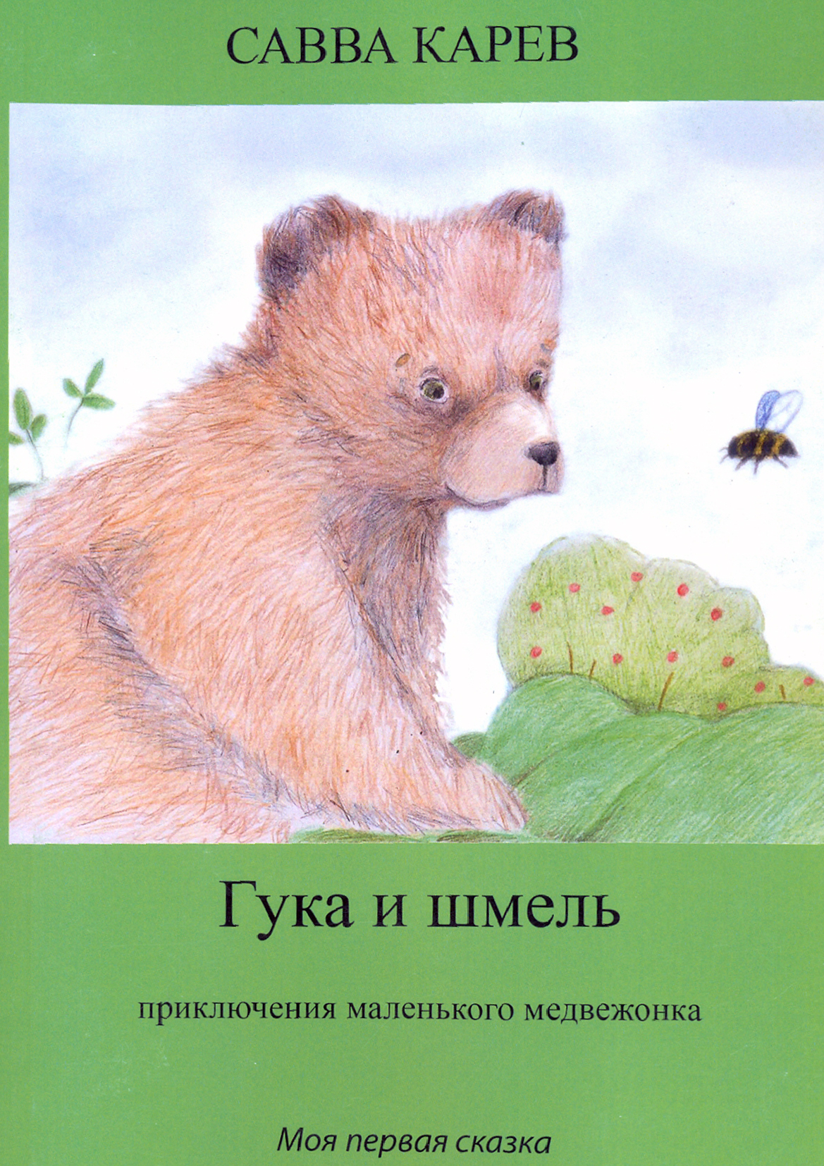 

Гука и шмель Рассказы