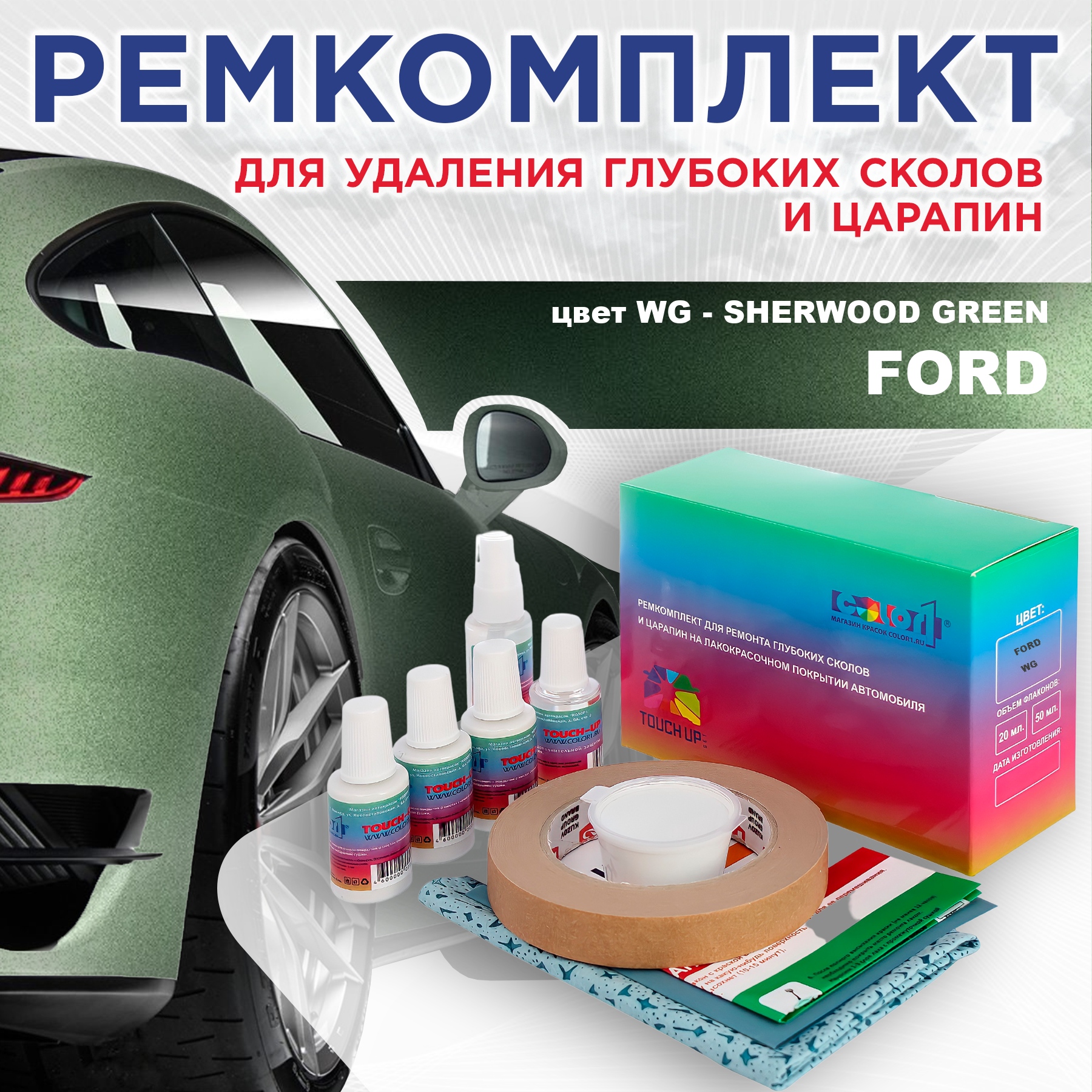 

Ремкомплект для ремонта сколов и царапин COLOR1 для FORD, цвет WG - SHERWOOD GREEN, Бесцветный