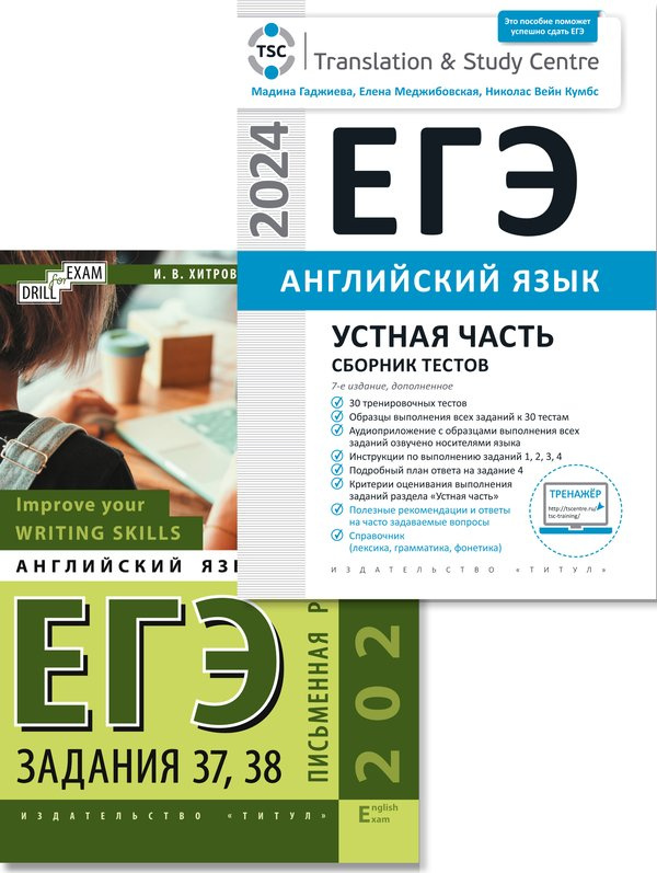 

Гаджиева М.Н., Комплект. ЕГЭ 2024. Устная + Письменная части. Английский язык (2 книги)