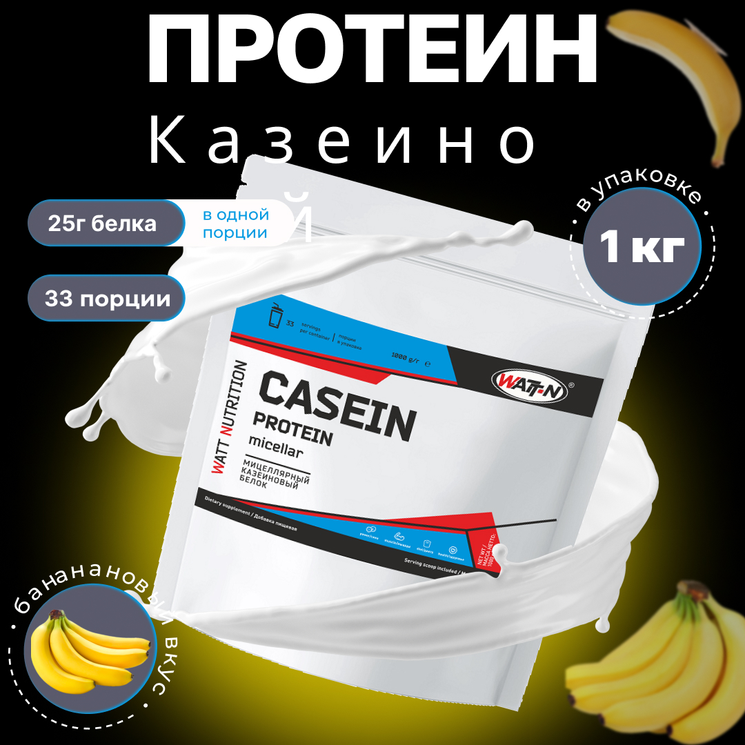 Казеиновый протеин (Мицеллярный казеин) WATT NUTRITION, 1000 гр, банан