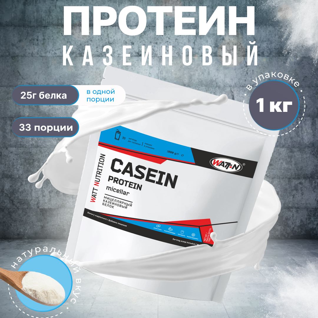 Казеиновый протеин (Мицеллярный казеин) WATT NUTRITION, 1000 гр, натуральный