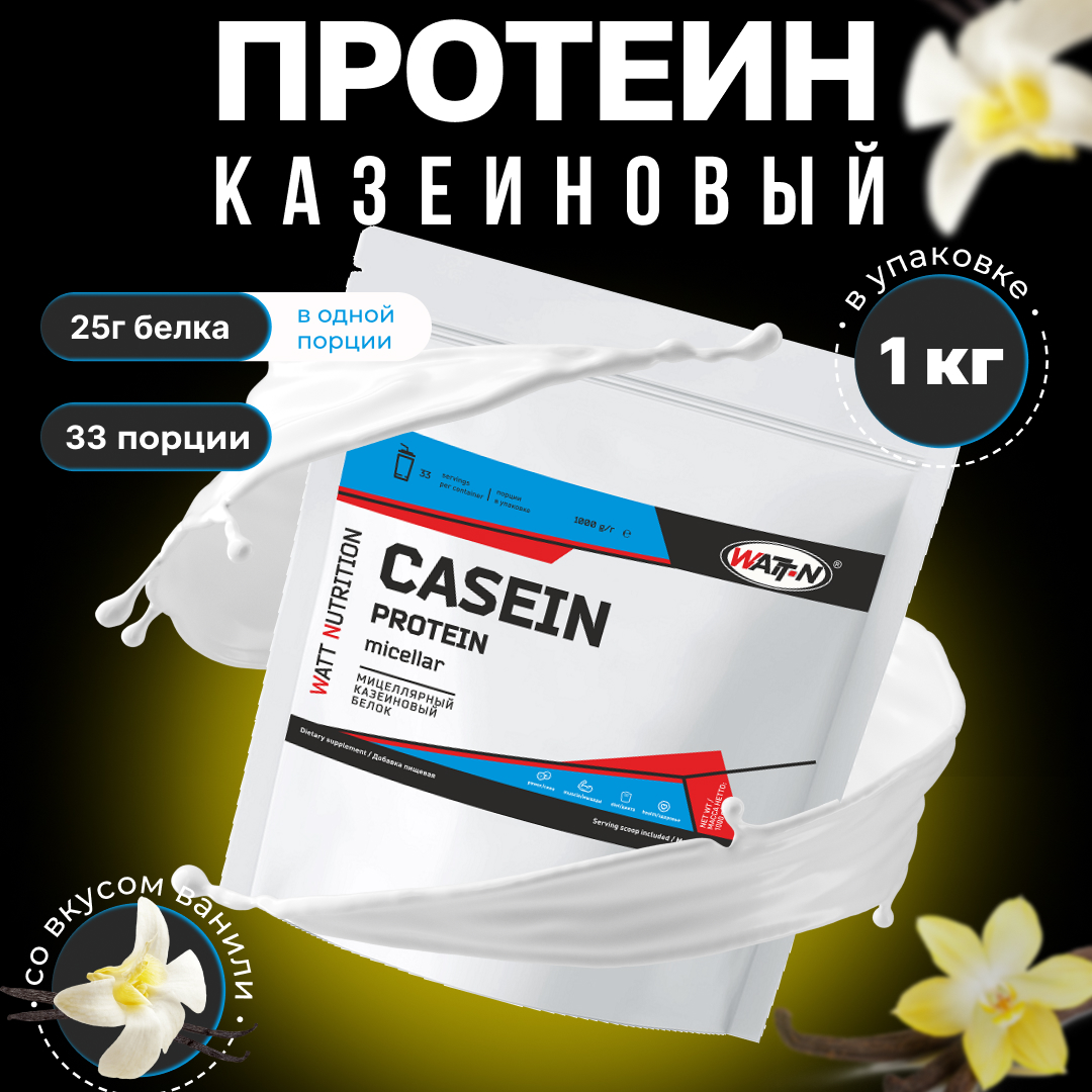 Казеиновый протеин (Мицеллярный казеин) WATT NUTRITION, 1000 гр, ваниль