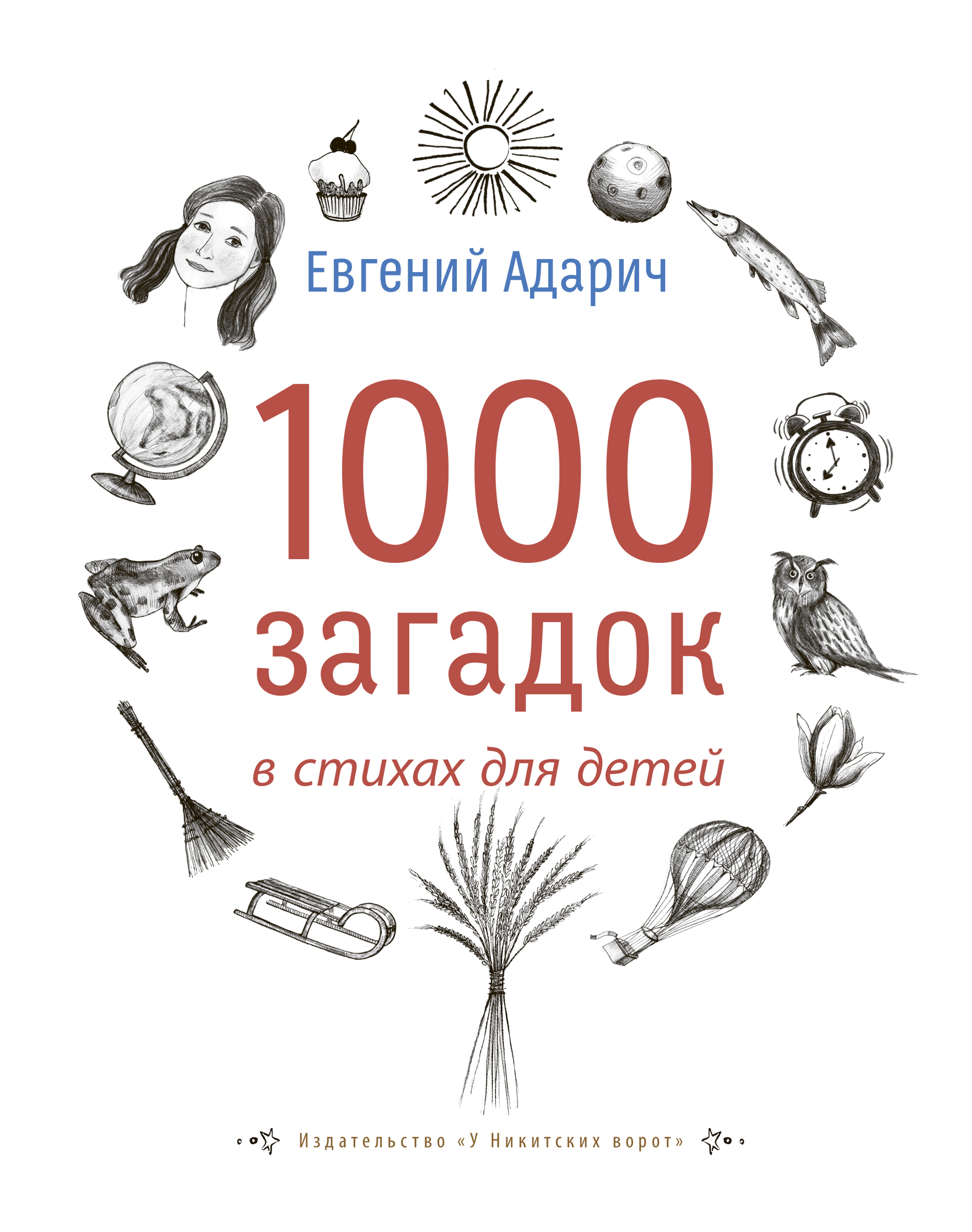 

1000 загадок в стихах для детей