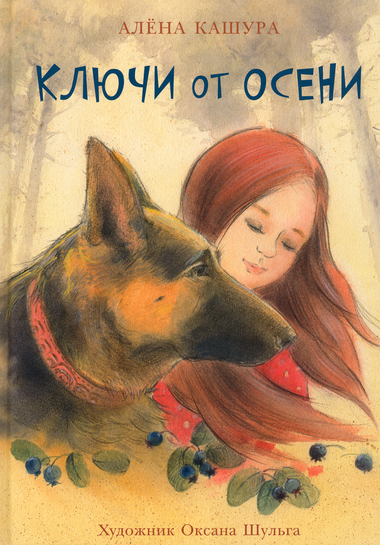 

Ключи от осени