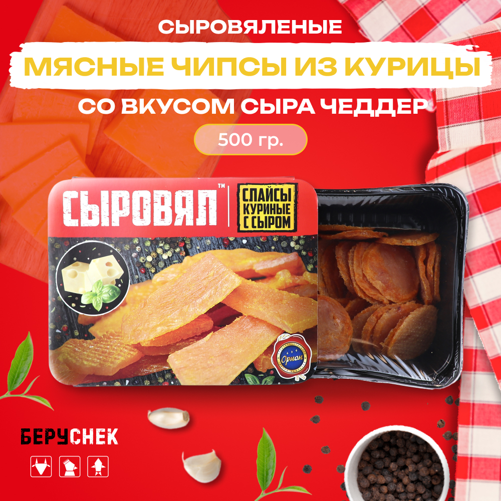 

Вяленое мясо курицы Сыровялов со вкусом сыра чеддер, 500 г