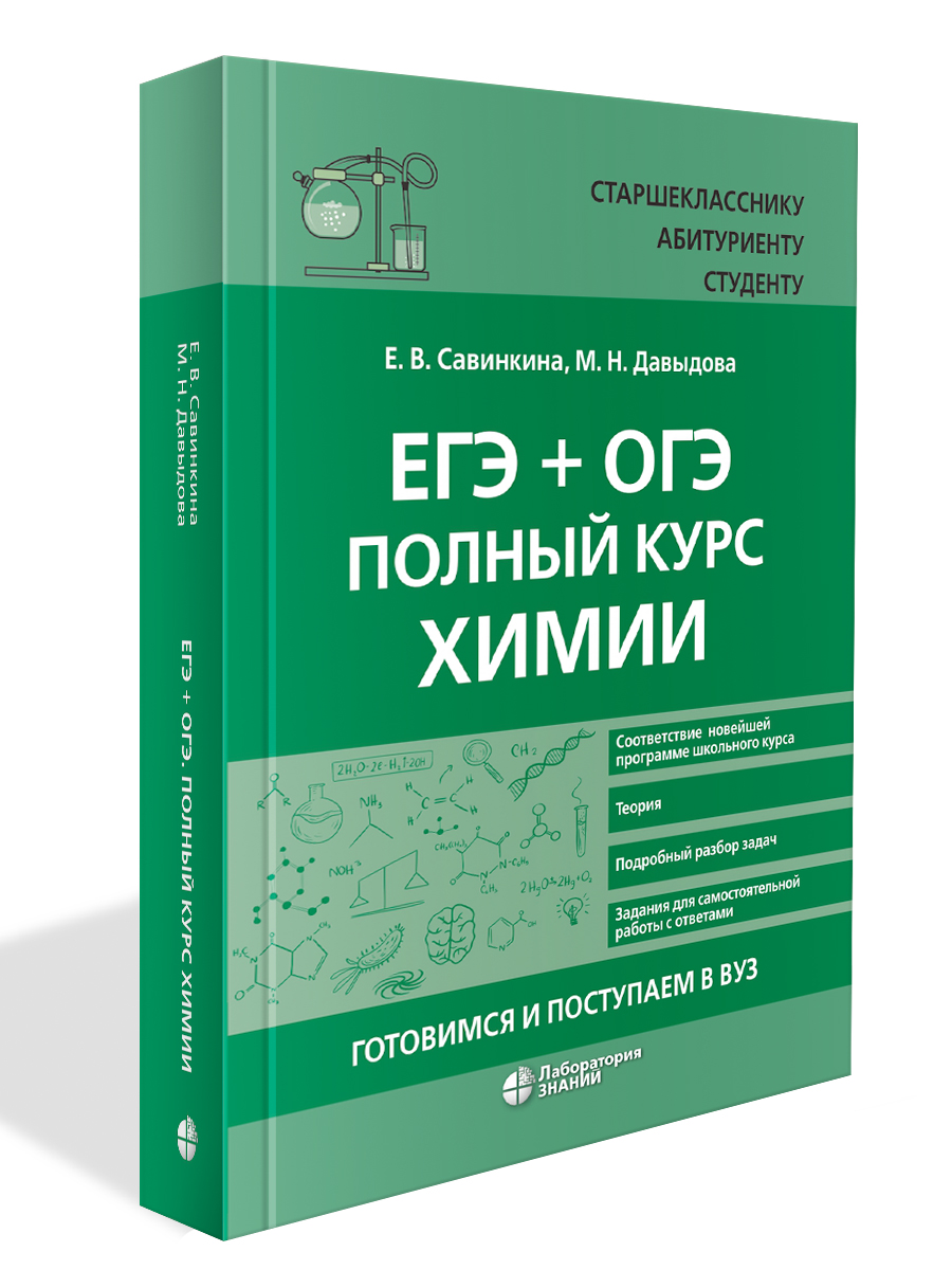 

ЕГЭ+ОГЭ Полный курс химии Готовимся и поступаем в вуз, Химия