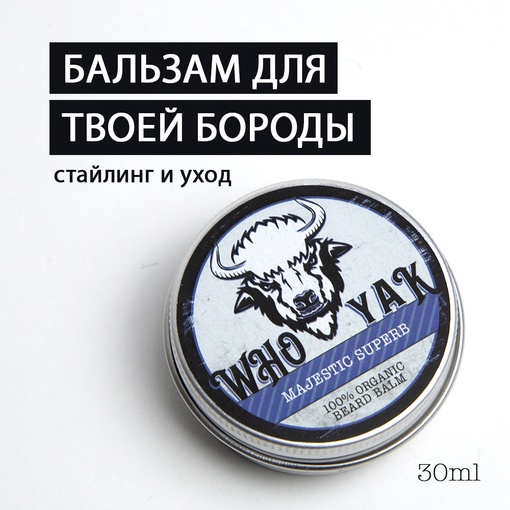 Бальзам для бороды Who Yak Majestic Superb, 30 мл KHOV LAB