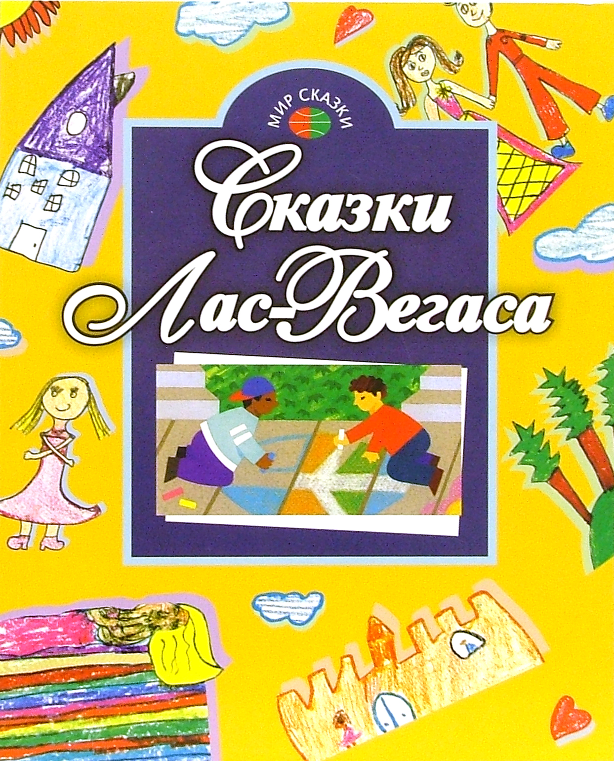 

Сказки Лас-Вегаса