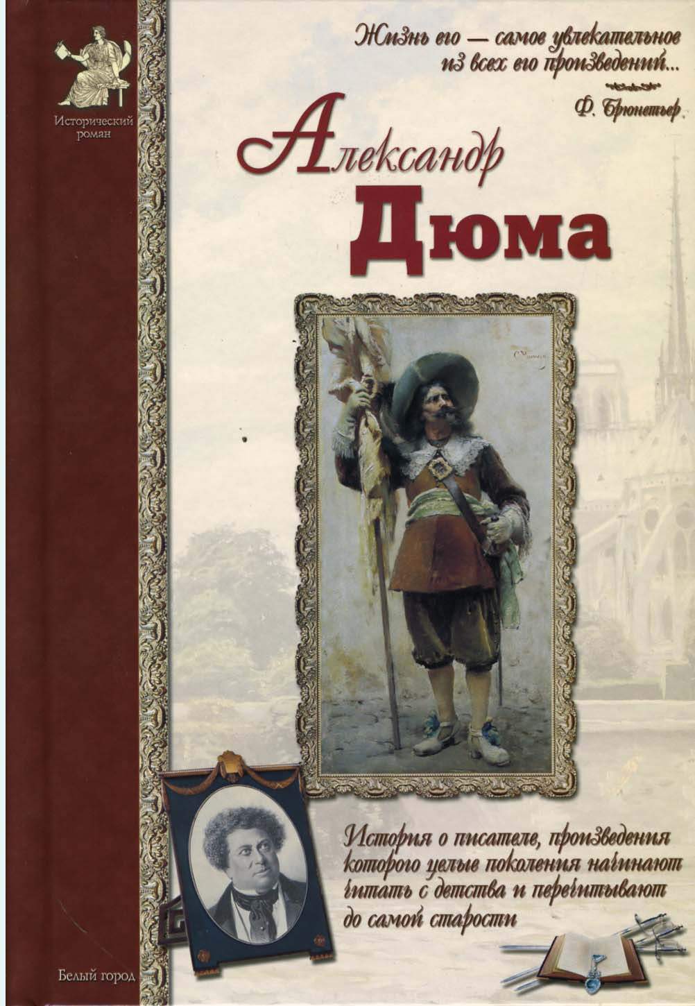 

Александр Дюма