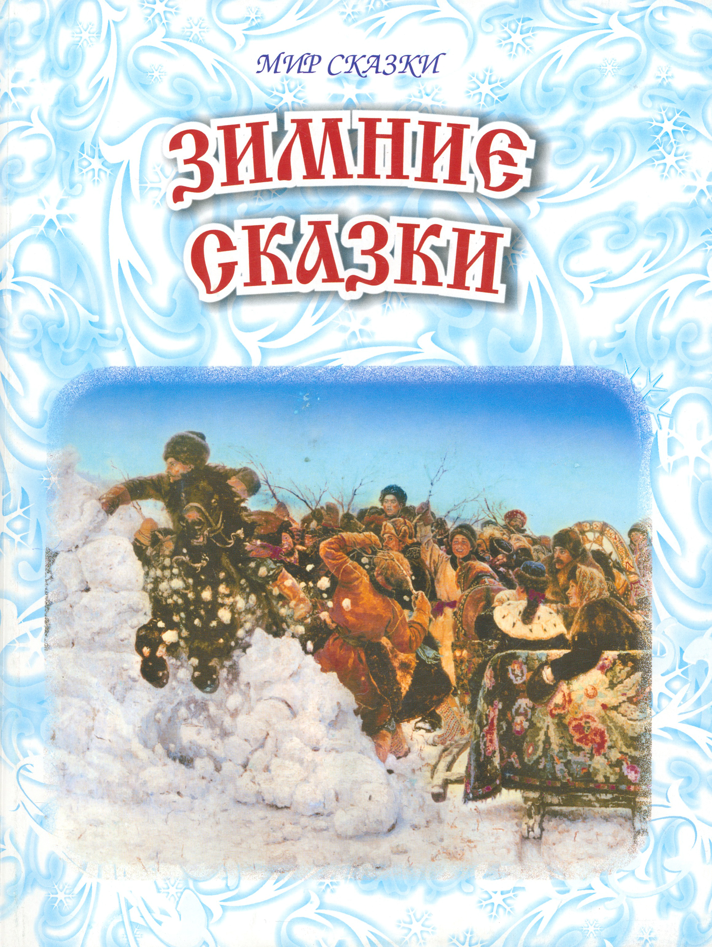 

Зимние сказки