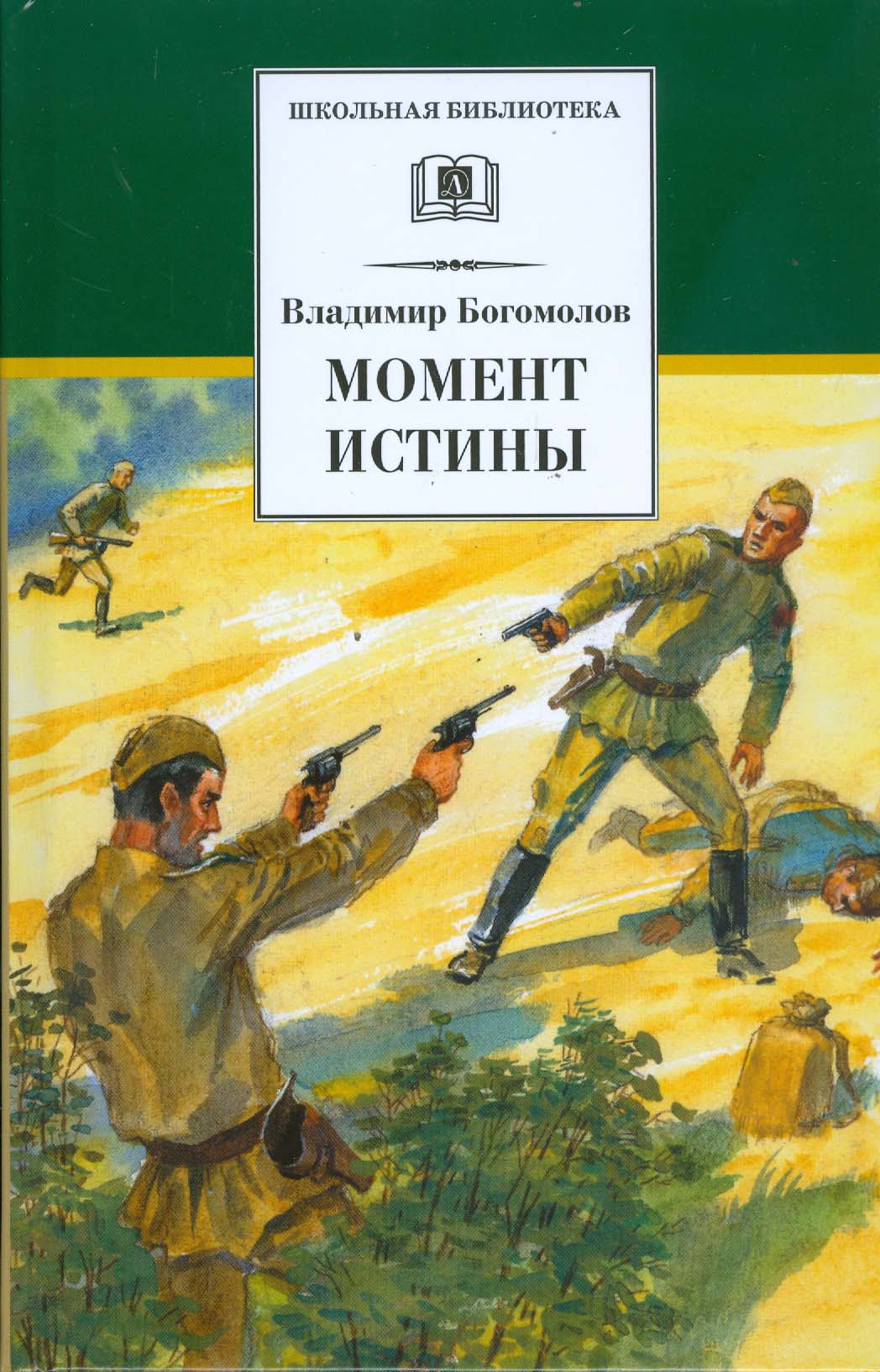 

Момент истины