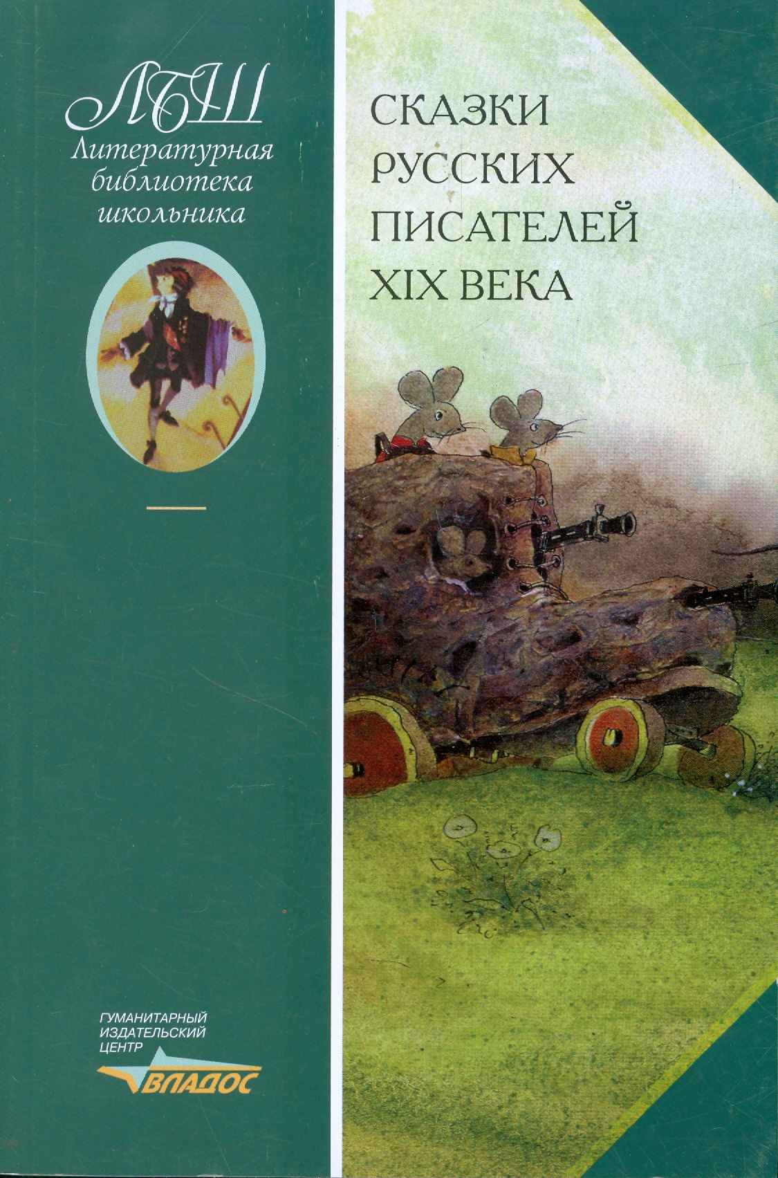 

Сказки русских писателей XIX века