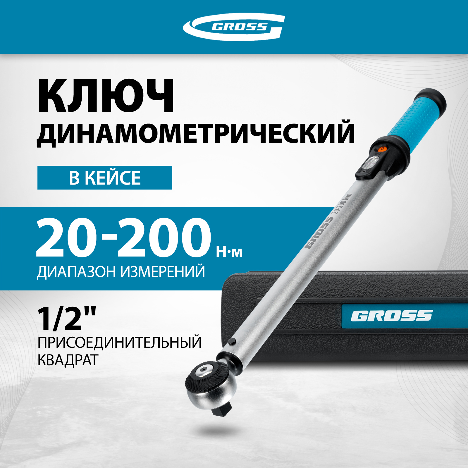 Ключ динамометрический GROSS 20-200 Нм, 1/2