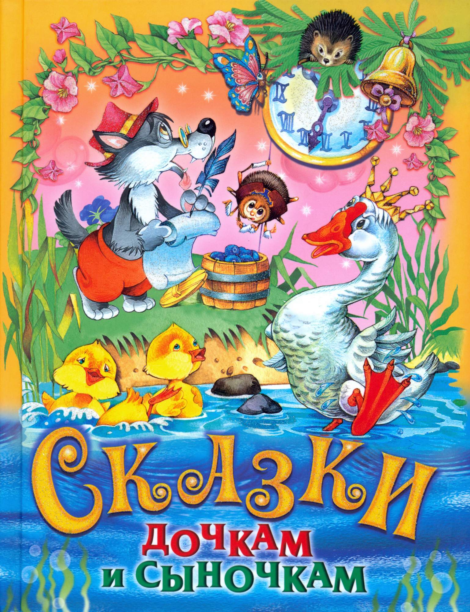 

Сказки дочкам и сыночкам