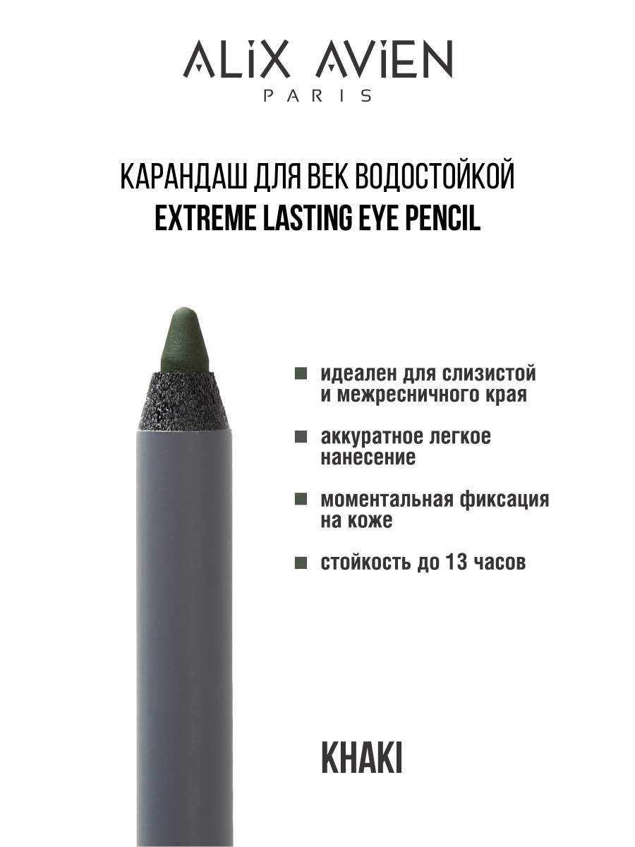 Карандаш для век ALIX AVIEN водостойкий extreme lasting хаки