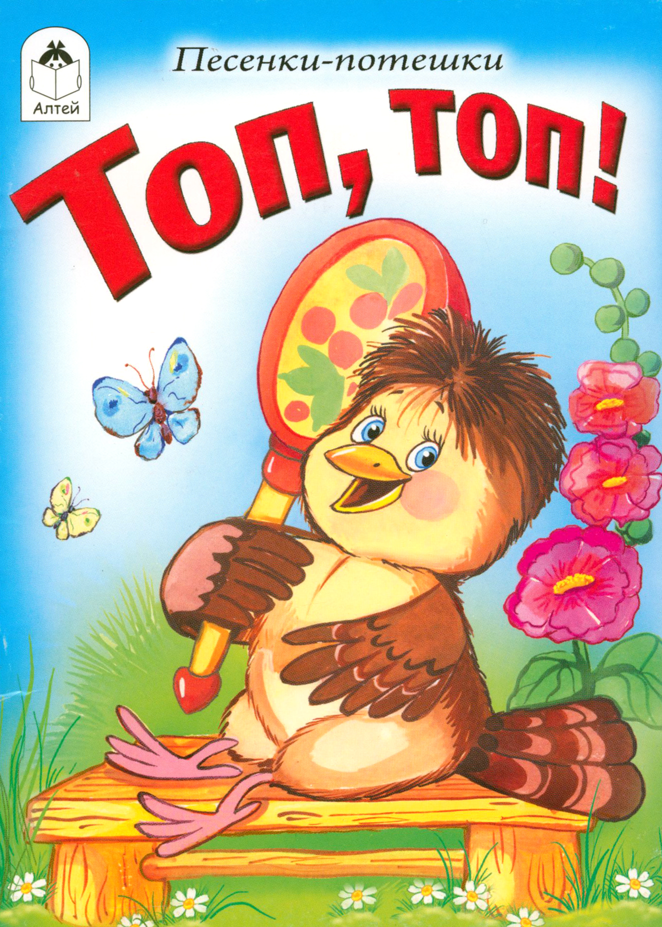 

Топ, топ!