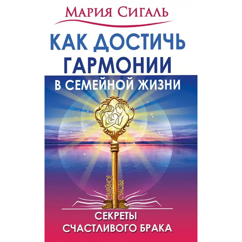 

Как достичь гармонии в семейной жизни Секреты счастливого брака