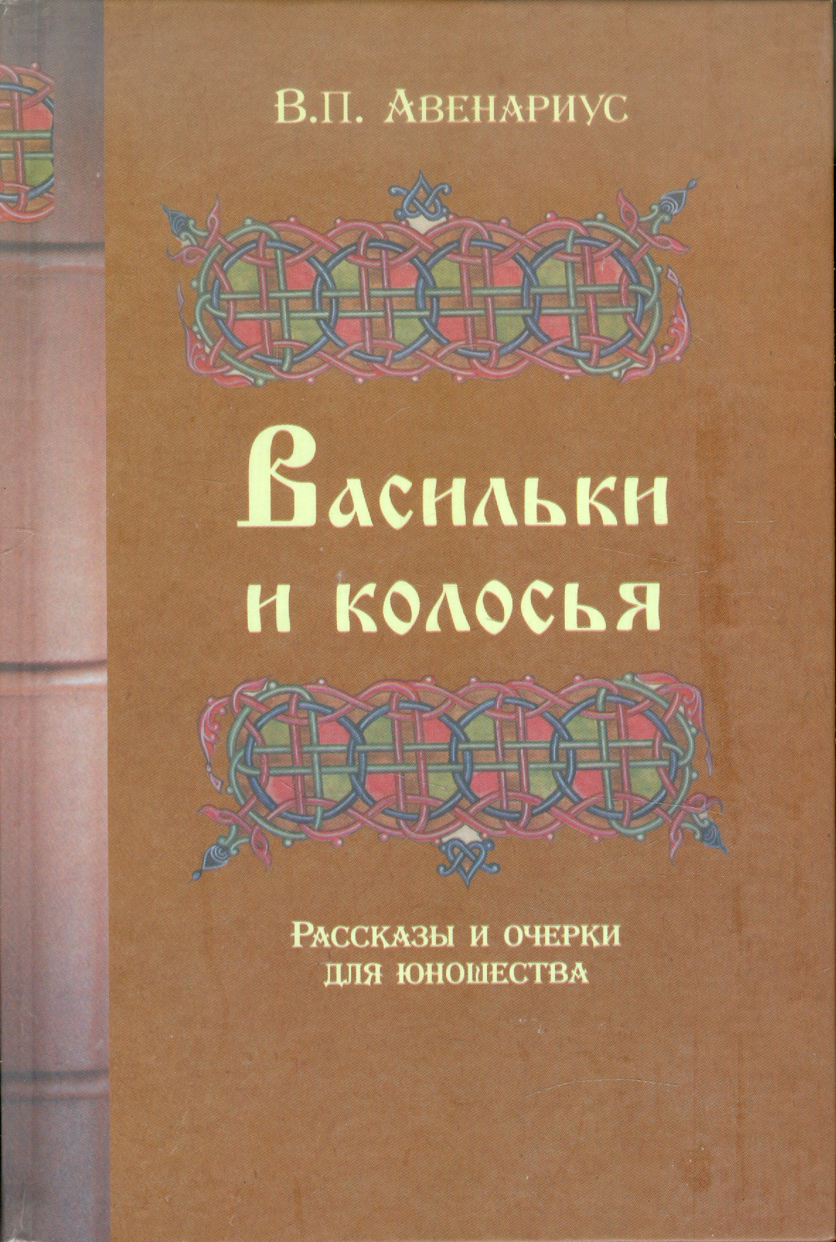 

Васильки и колосья Рассказы и очерки для юношества