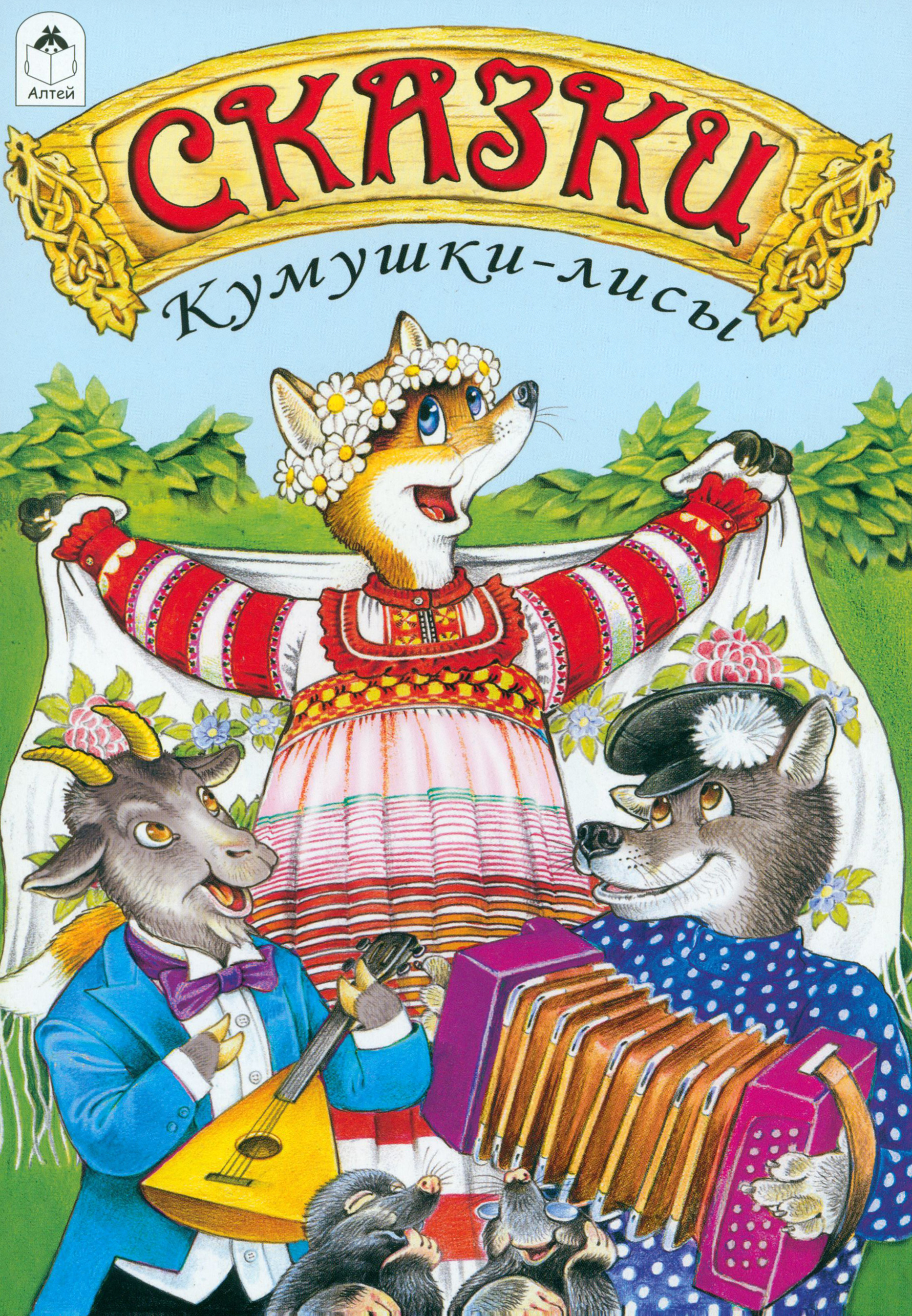 

Сказки Кумушки-лисы