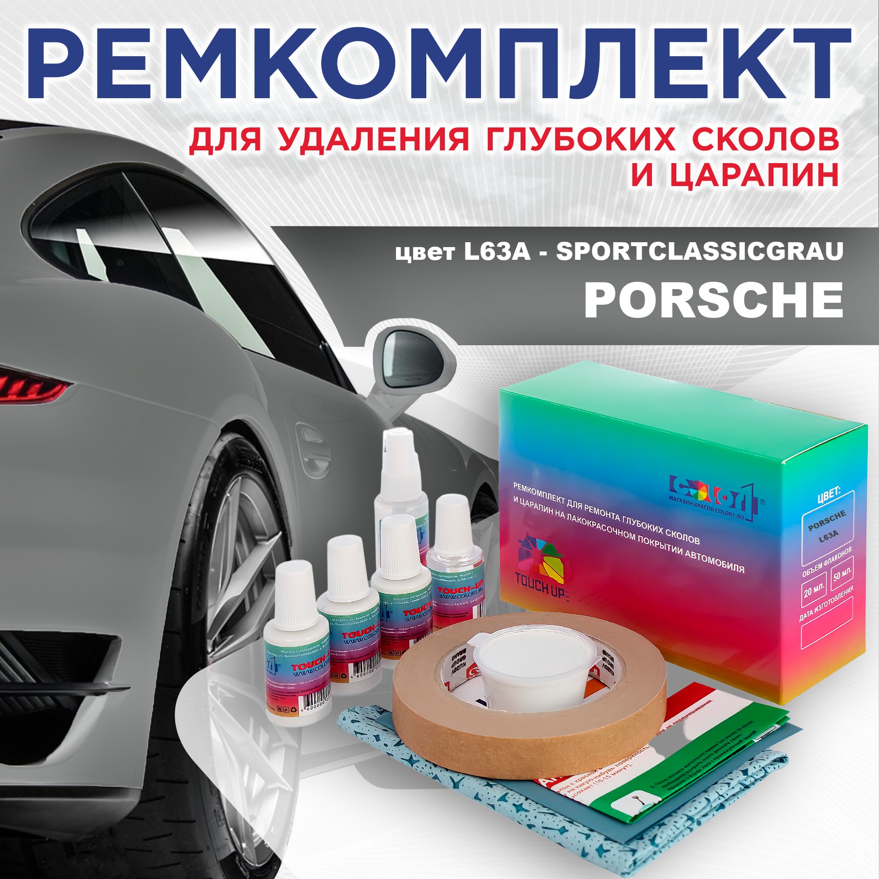 

Ремкомплект для ремонта сколов и царапин COLOR1 для PORSCHE, цвет L63A - SPORTCLASSICGRAU, Бесцветный