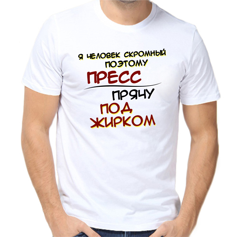 

Футболка мужская белая 48 р-р я человек скромный поэтому пресс прячу под жирком, Белый, fm_ya_chelovek_skromnyy_poetomu_press_pryachu