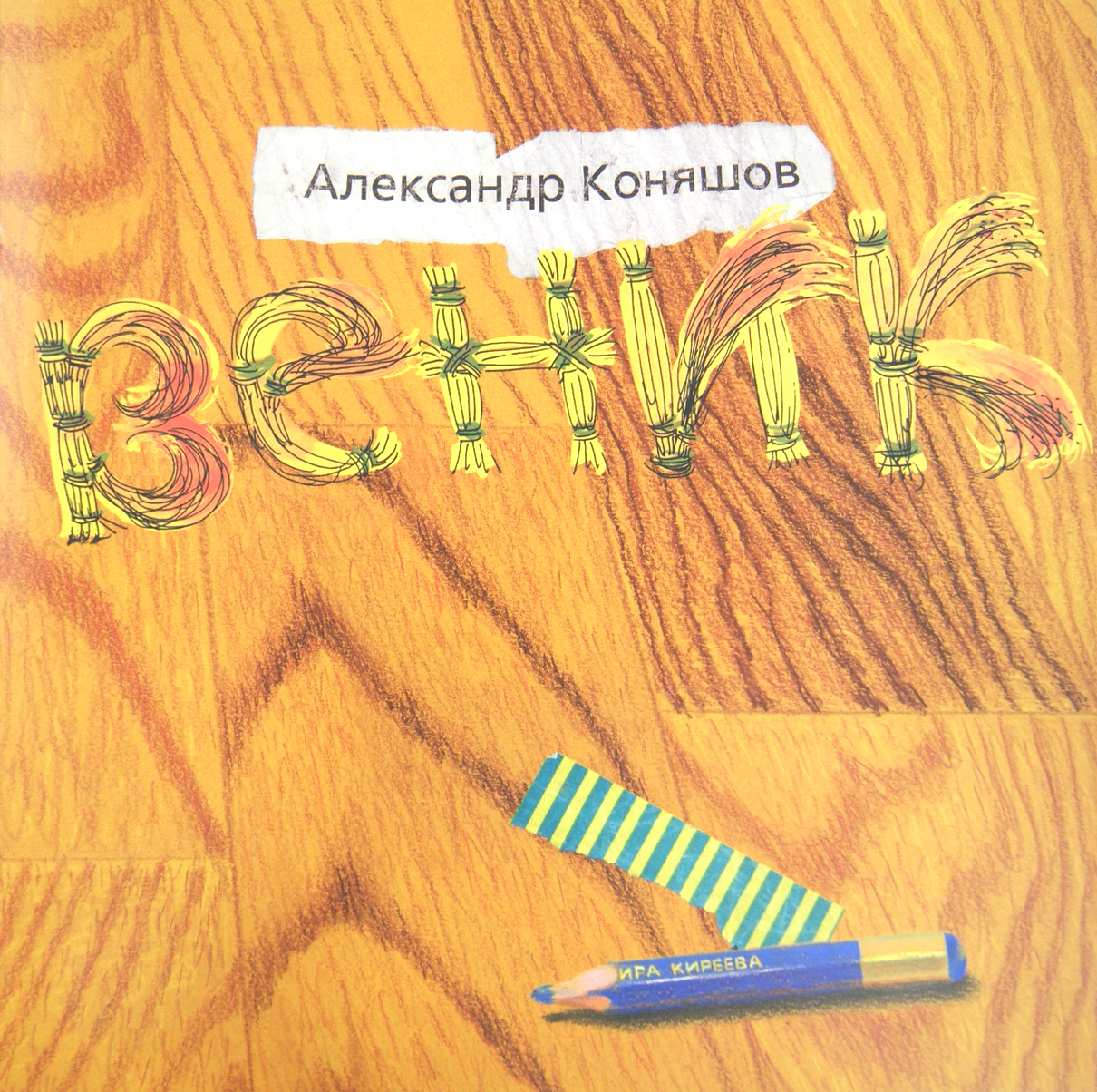

Веник
