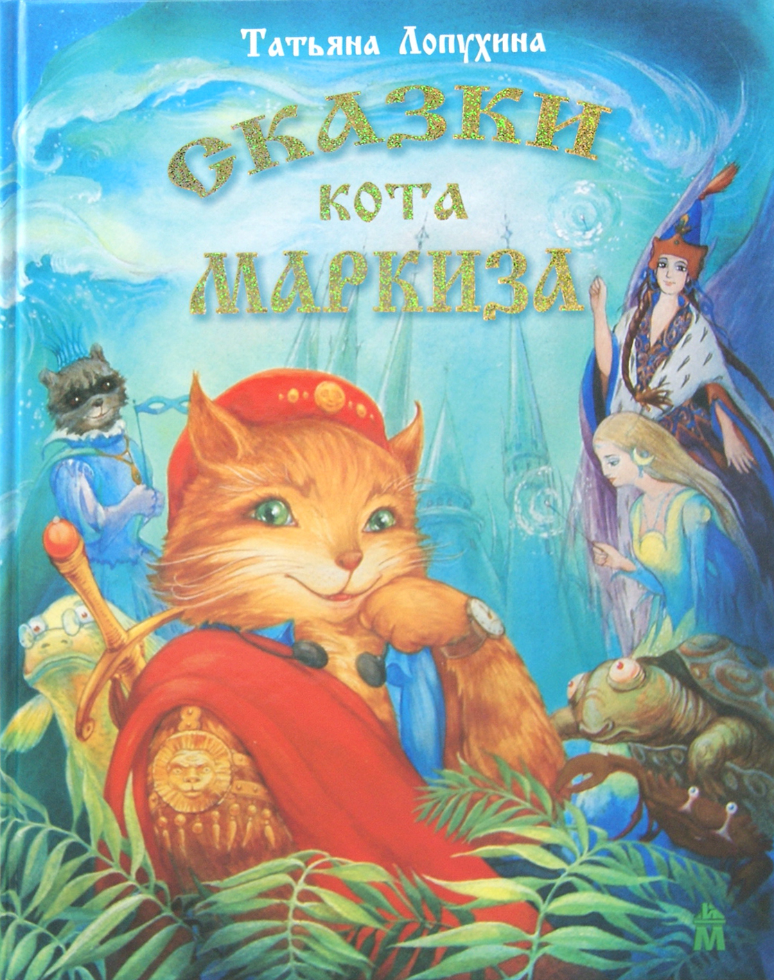 

Сказки кота Маркиза