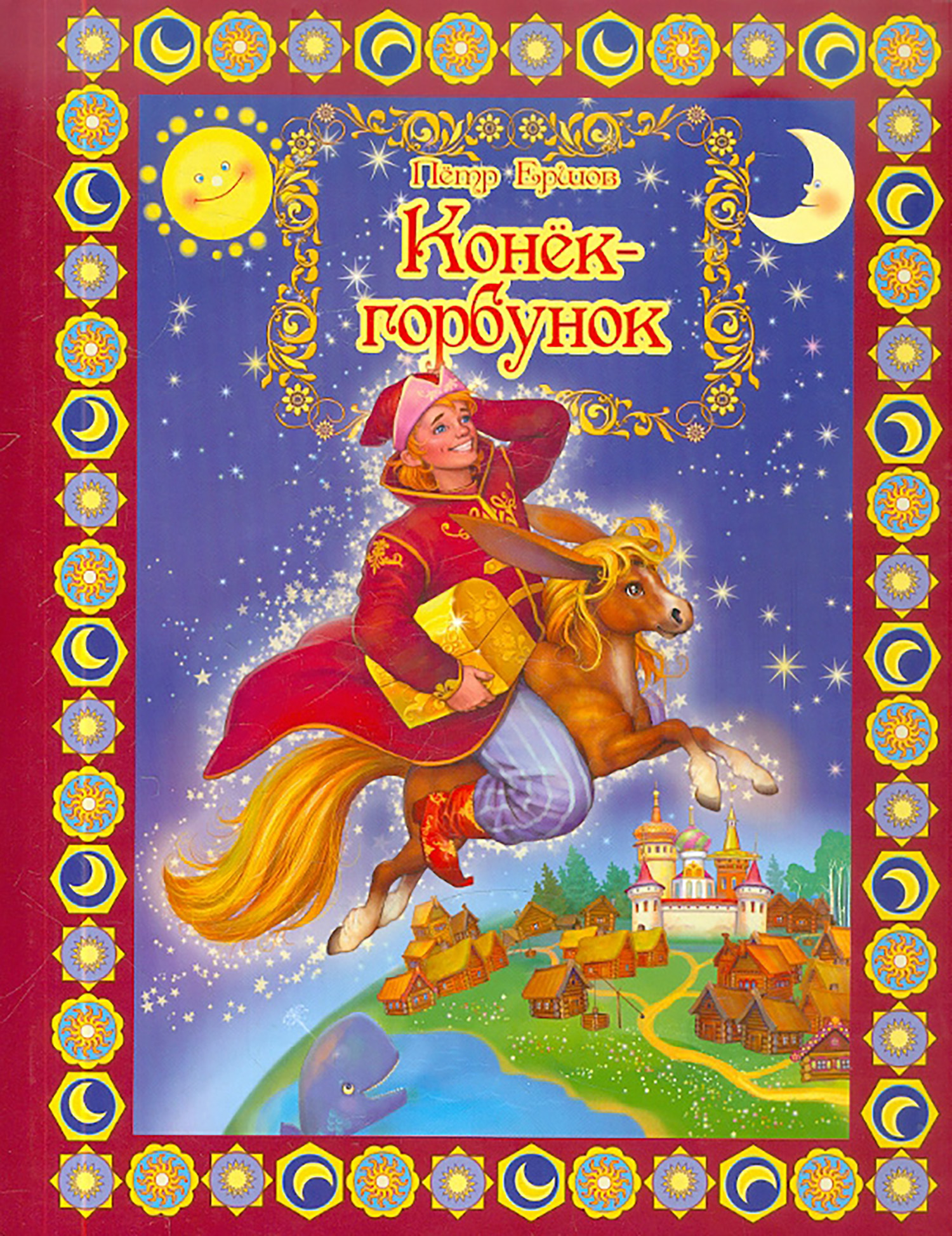 

Конек-Горбунок