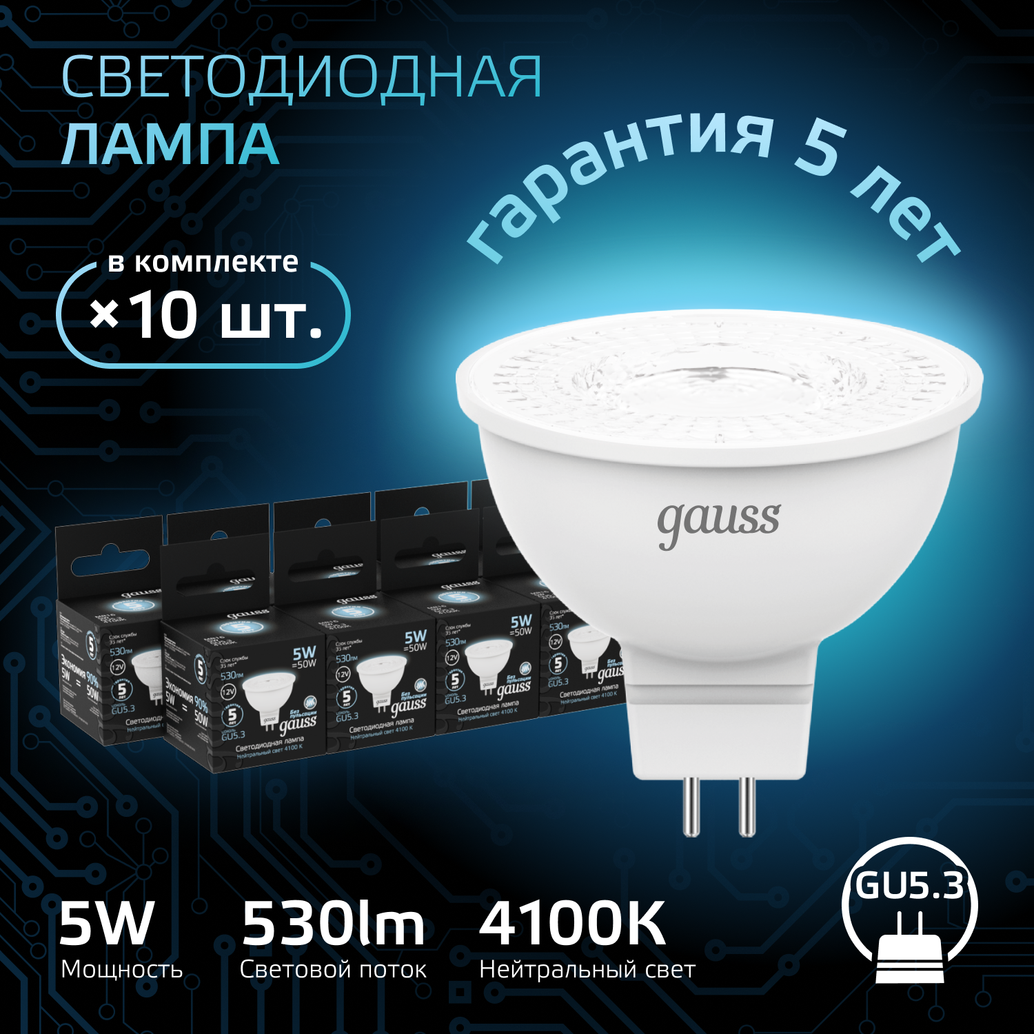 

Лампочка (упаковка 10шт) GU5.3 MR16 5Вт 530лм нейтральный свет 4100K 12V LED