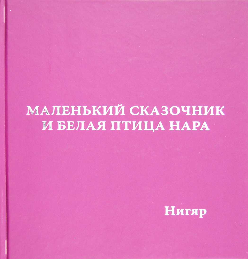

Маленький сказочник и Белая птица Нара