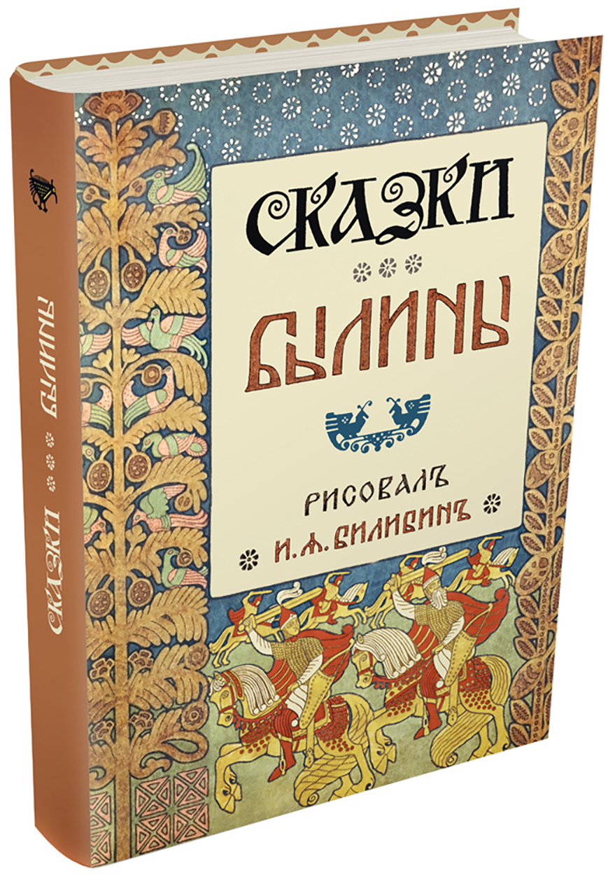 

Сказки Былины