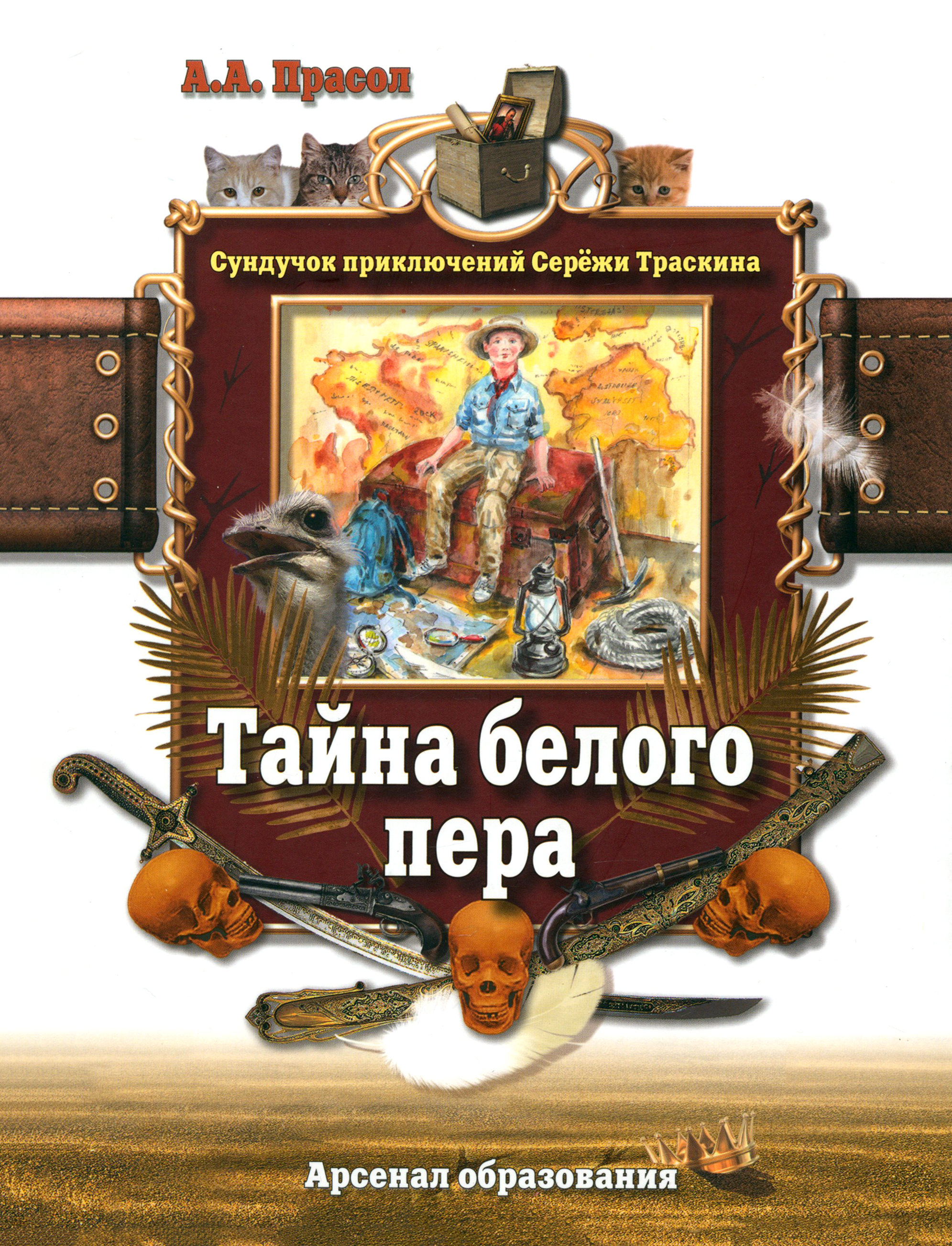 

Тайна белого пера