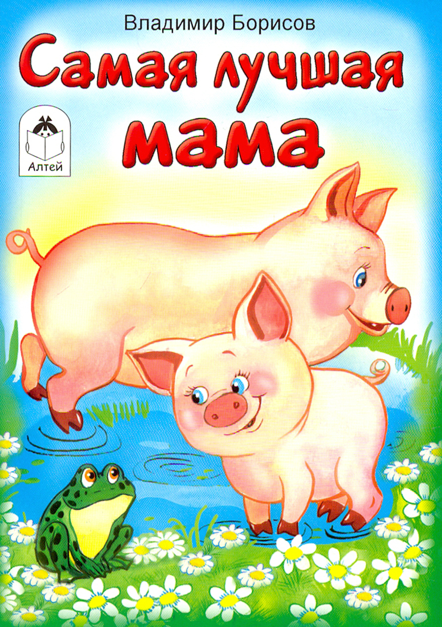 

Самая лучшая мама
