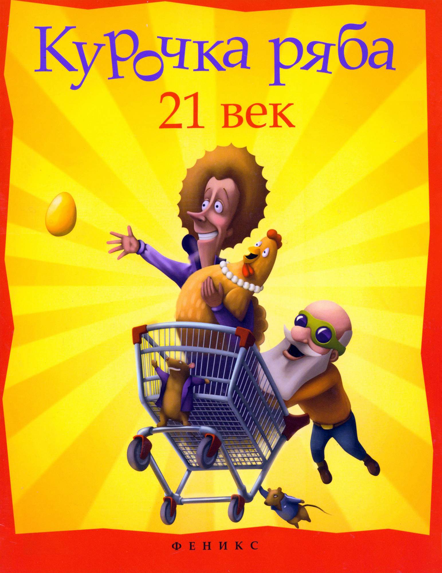 

Курочка Ряба XXI век